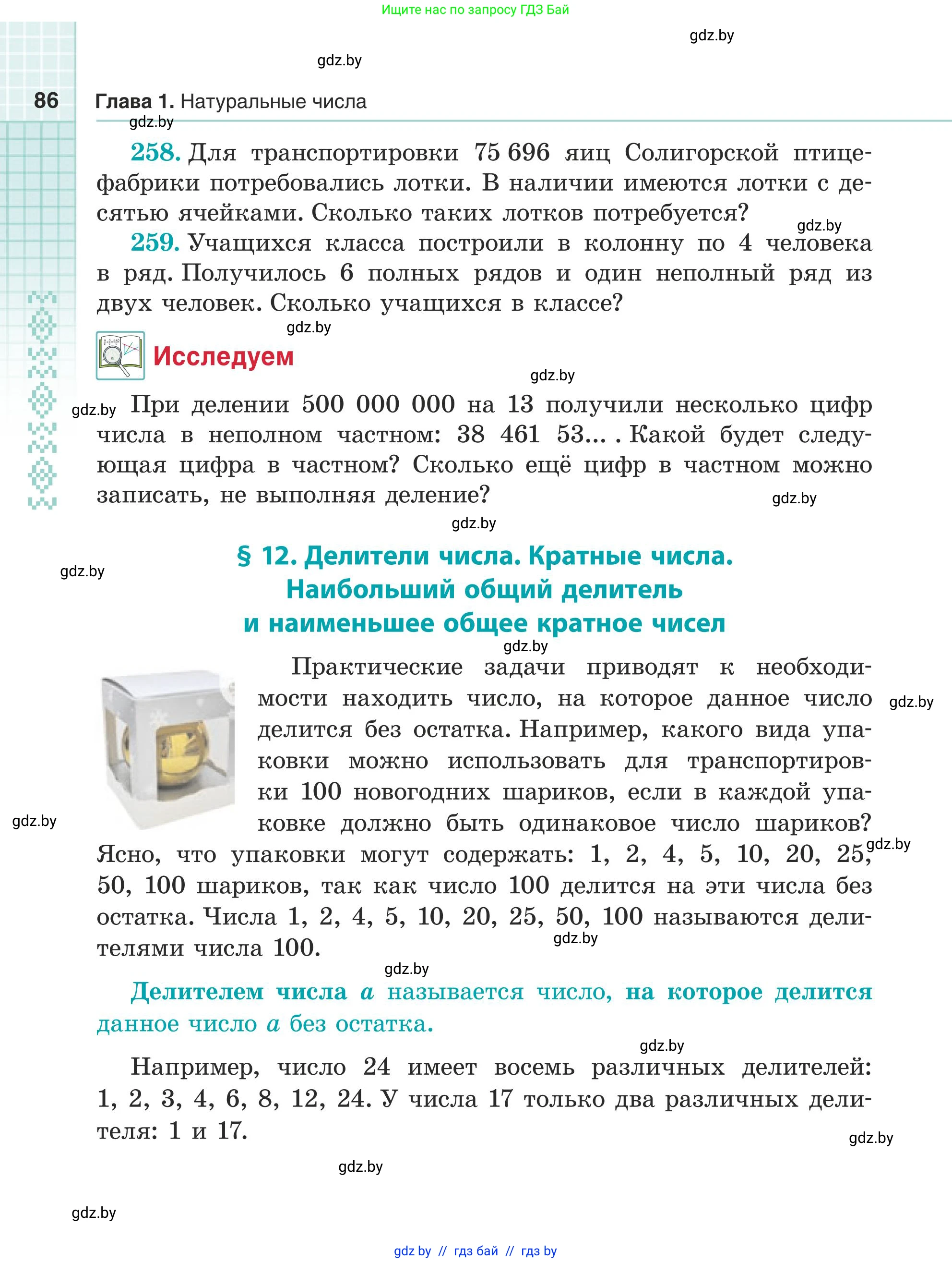 Математика, 5 класс Учебник, авторы: Герасимов Валерий Дмитриевич, Пирютко Ольга Николаевна, Лобанов Александр Павлович, издательство Адукацыя i выхаванне, Минск, 2025, белого цвета, Часть 1, страница 86