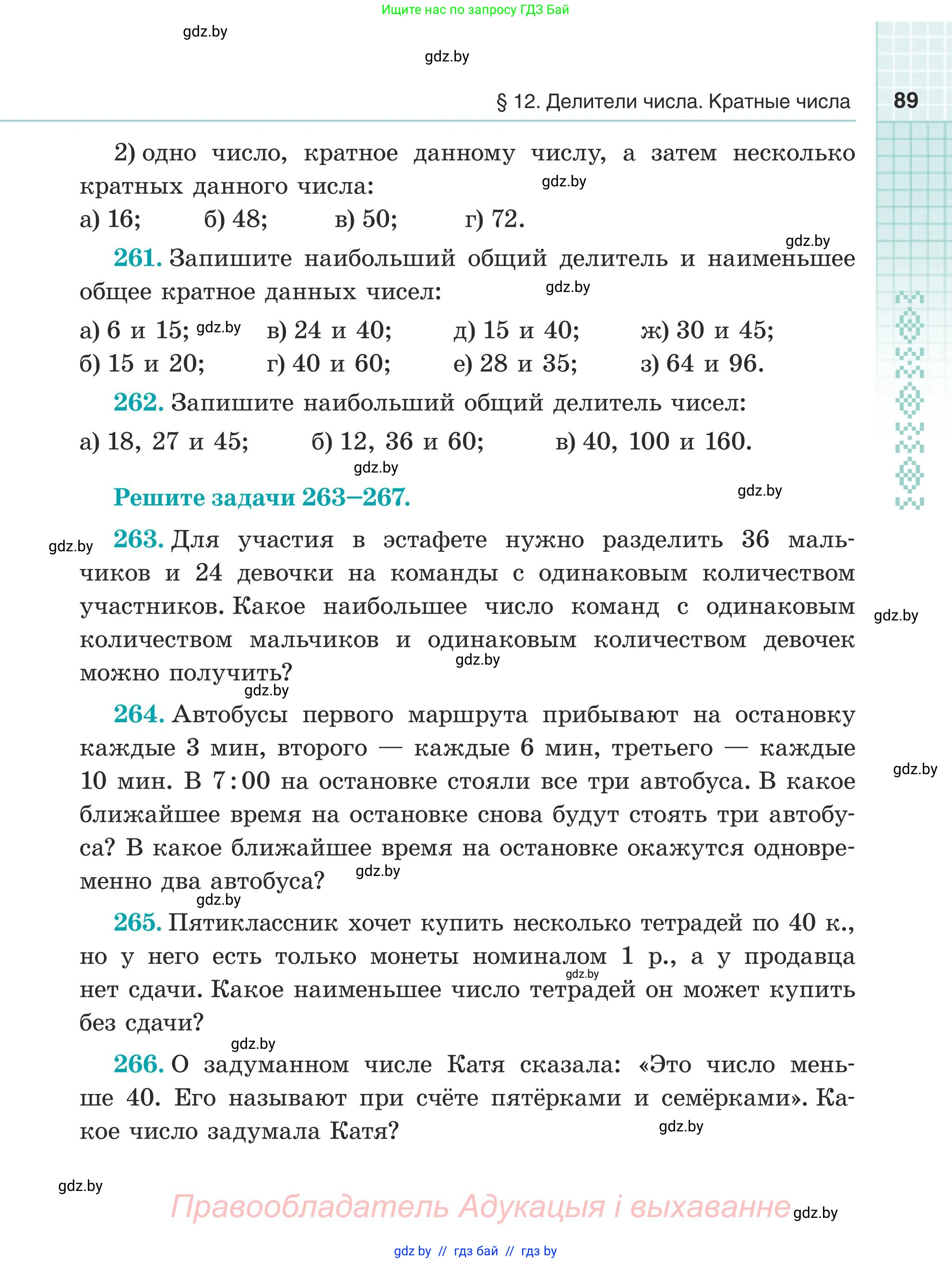 Математика, 5 класс Учебник, авторы: Герасимов Валерий Дмитриевич, Пирютко Ольга Николаевна, Лобанов Александр Павлович, издательство Адукацыя i выхаванне, Минск, 2025, белого цвета, Часть 1, страница 89
