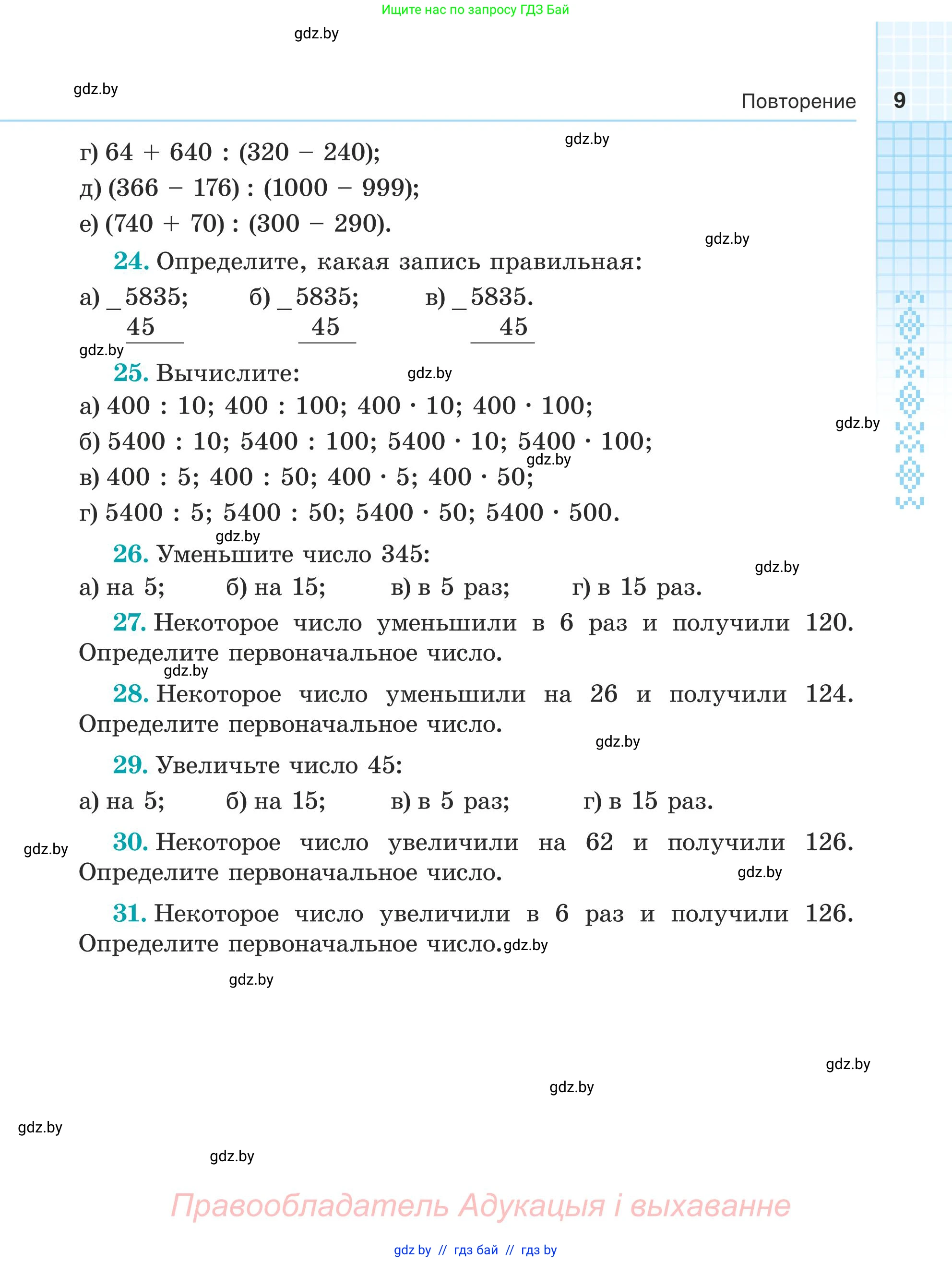 Математика, 5 класс Учебник, авторы: Герасимов Валерий Дмитриевич, Пирютко Ольга Николаевна, Лобанов Александр Павлович, издательство Адукацыя i выхаванне, Минск, 2025, белого цвета, Часть 1, страница 9
