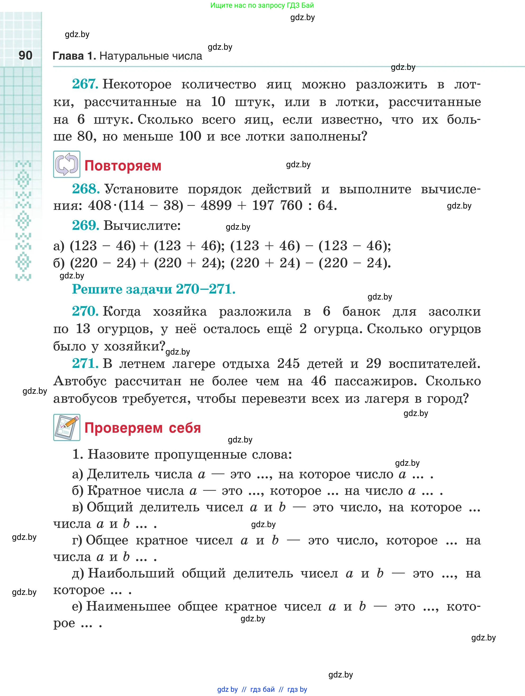 Математика, 5 класс Учебник, авторы: Герасимов Валерий Дмитриевич, Пирютко Ольга Николаевна, Лобанов Александр Павлович, издательство Адукацыя i выхаванне, Минск, 2025, белого цвета, Часть 1, страница 90