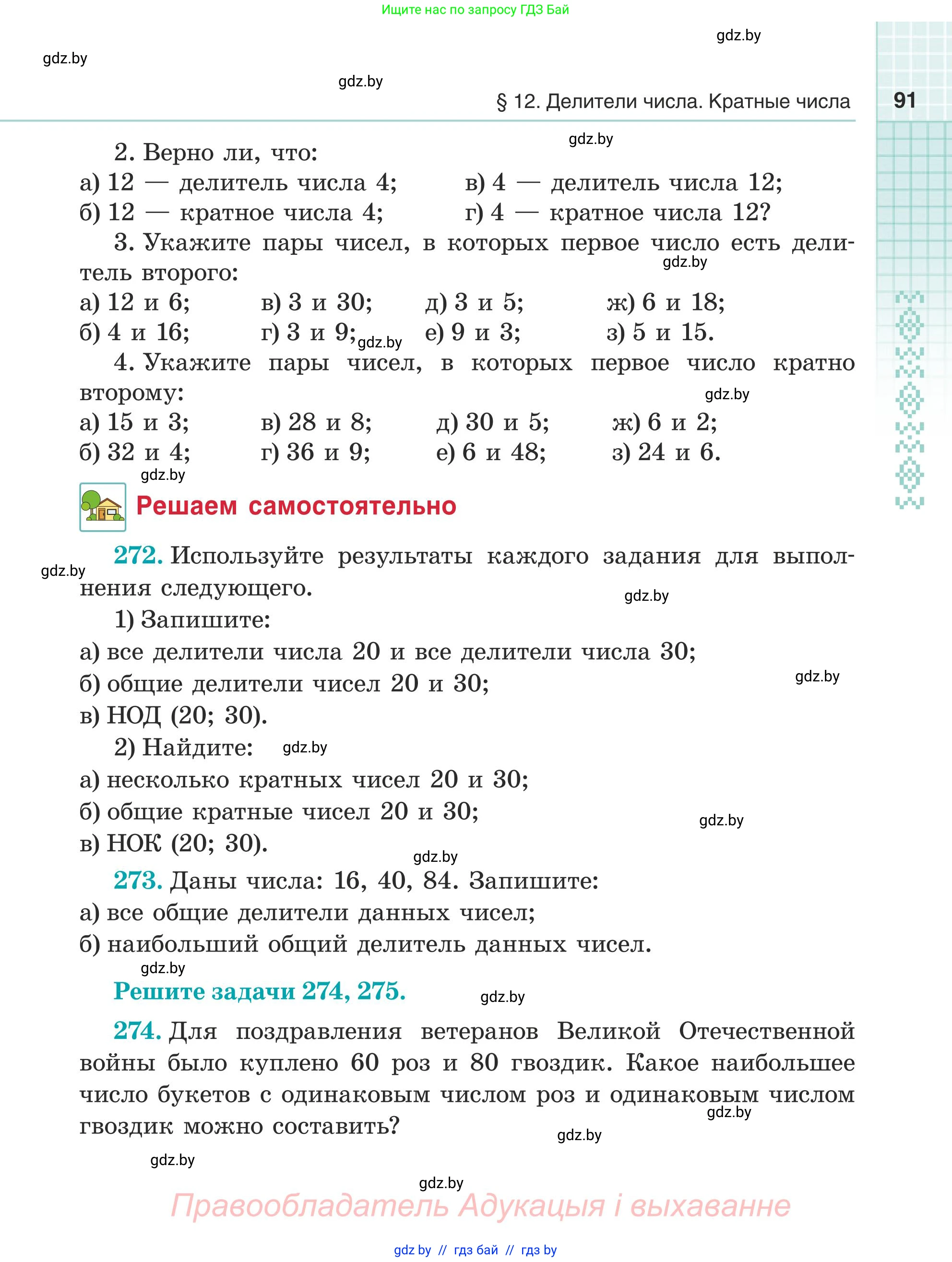 Математика, 5 класс Учебник, авторы: Герасимов Валерий Дмитриевич, Пирютко Ольга Николаевна, Лобанов Александр Павлович, издательство Адукацыя i выхаванне, Минск, 2025, белого цвета, Часть 1, страница 91