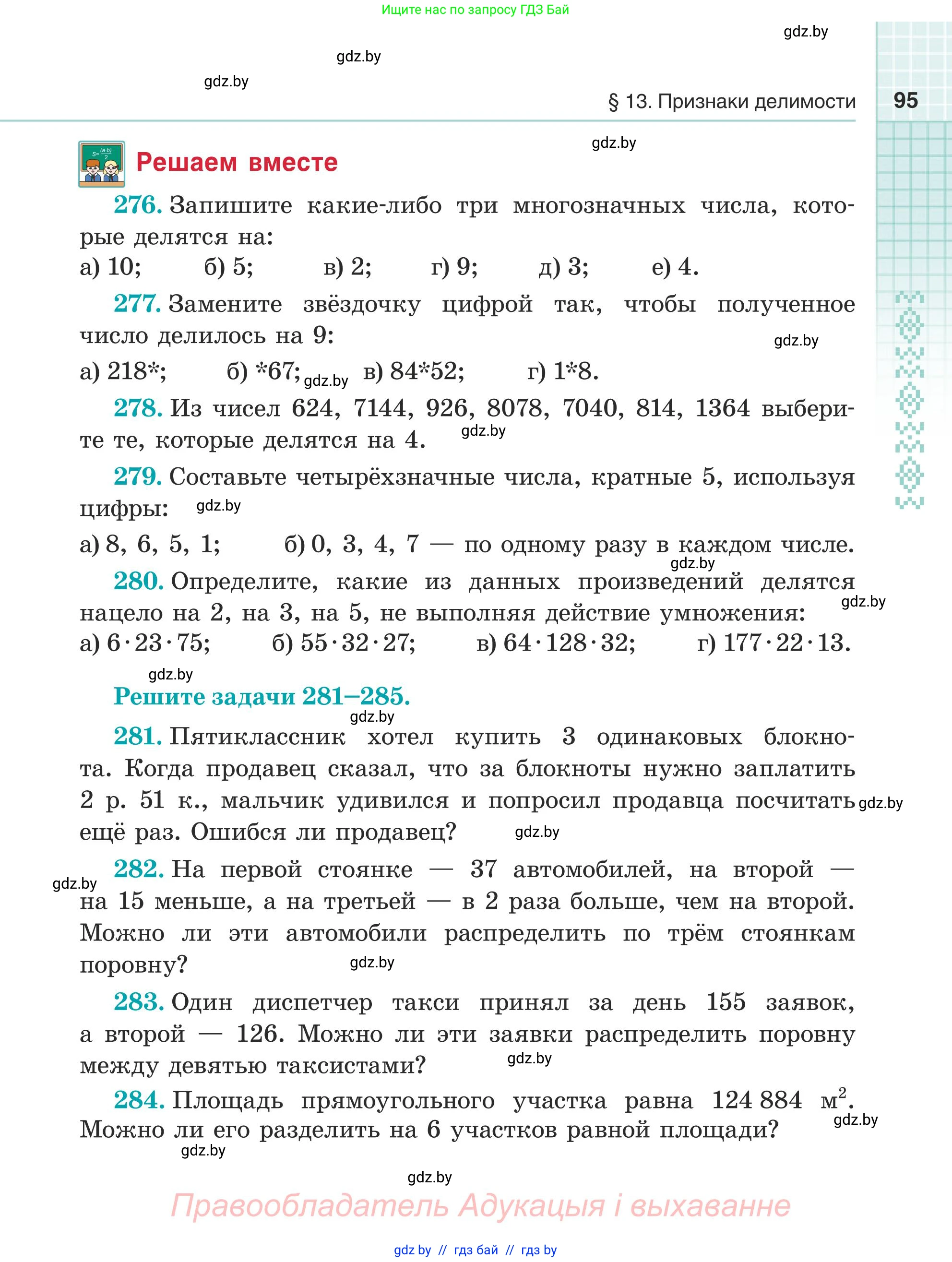 Математика, 5 класс Учебник, авторы: Герасимов Валерий Дмитриевич, Пирютко Ольга Николаевна, Лобанов Александр Павлович, издательство Адукацыя i выхаванне, Минск, 2025, белого цвета, Часть 1, страница 95