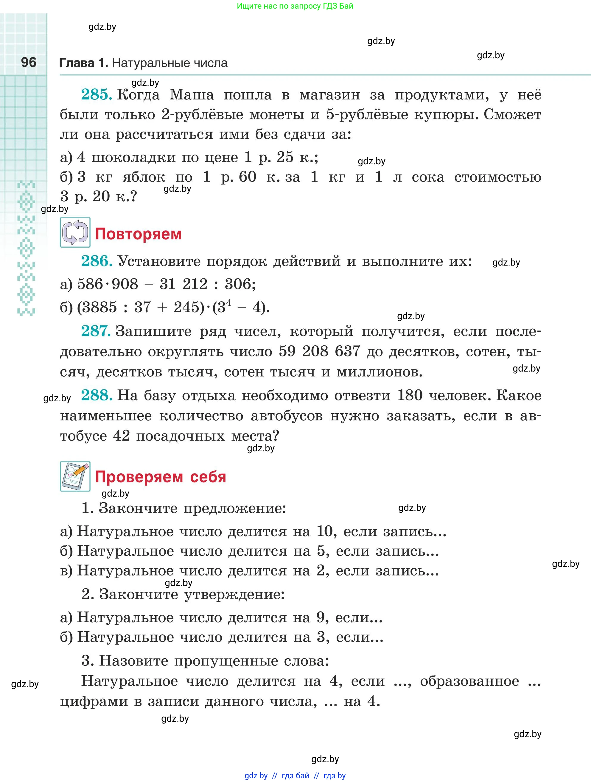 Математика, 5 класс Учебник, авторы: Герасимов Валерий Дмитриевич, Пирютко Ольга Николаевна, Лобанов Александр Павлович, издательство Адукацыя i выхаванне, Минск, 2025, белого цвета, Часть 1, страница 96