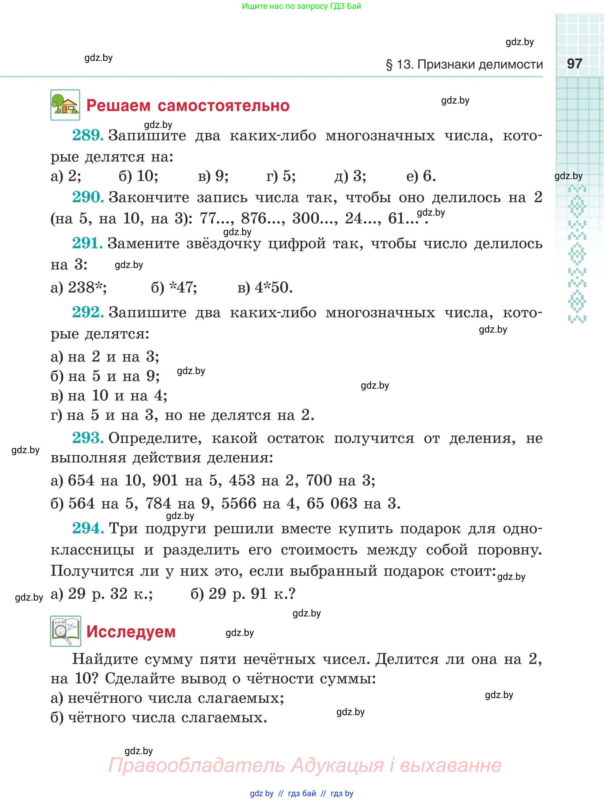 Математика, 5 класс Учебник, авторы: Герасимов Валерий Дмитриевич, Пирютко Ольга Николаевна, Лобанов Александр Павлович, издательство Адукацыя i выхаванне, Минск, 2025, белого цвета, Часть 1, страница 97