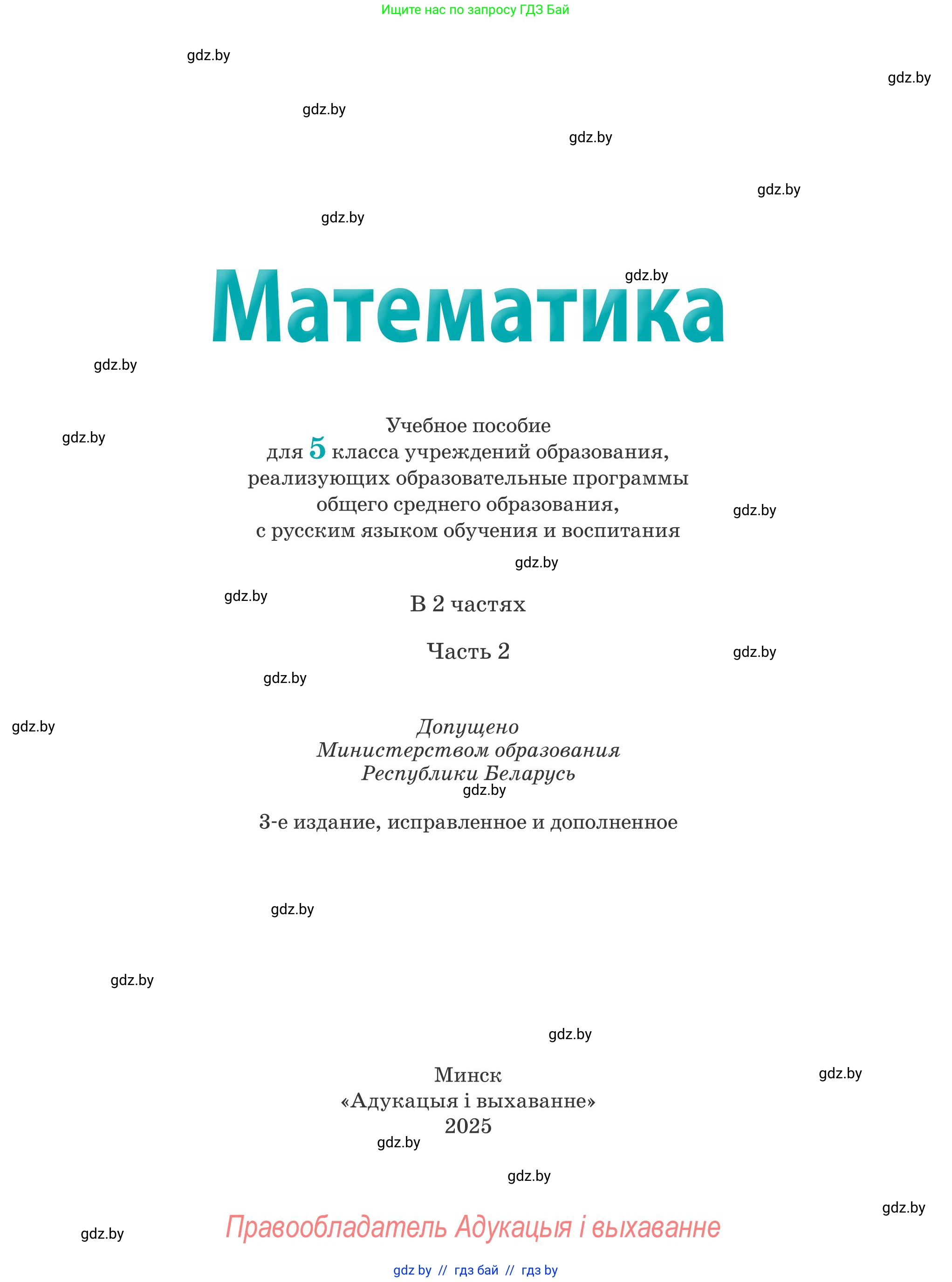 Математика, 5 класс Учебник, авторы: Герасимов Валерий Дмитриевич, Пирютко Ольга Николаевна, Лобанов Александр Павлович, издательство Адукацыя i выхаванне, Минск, 2025, белого цвета, страница 1
