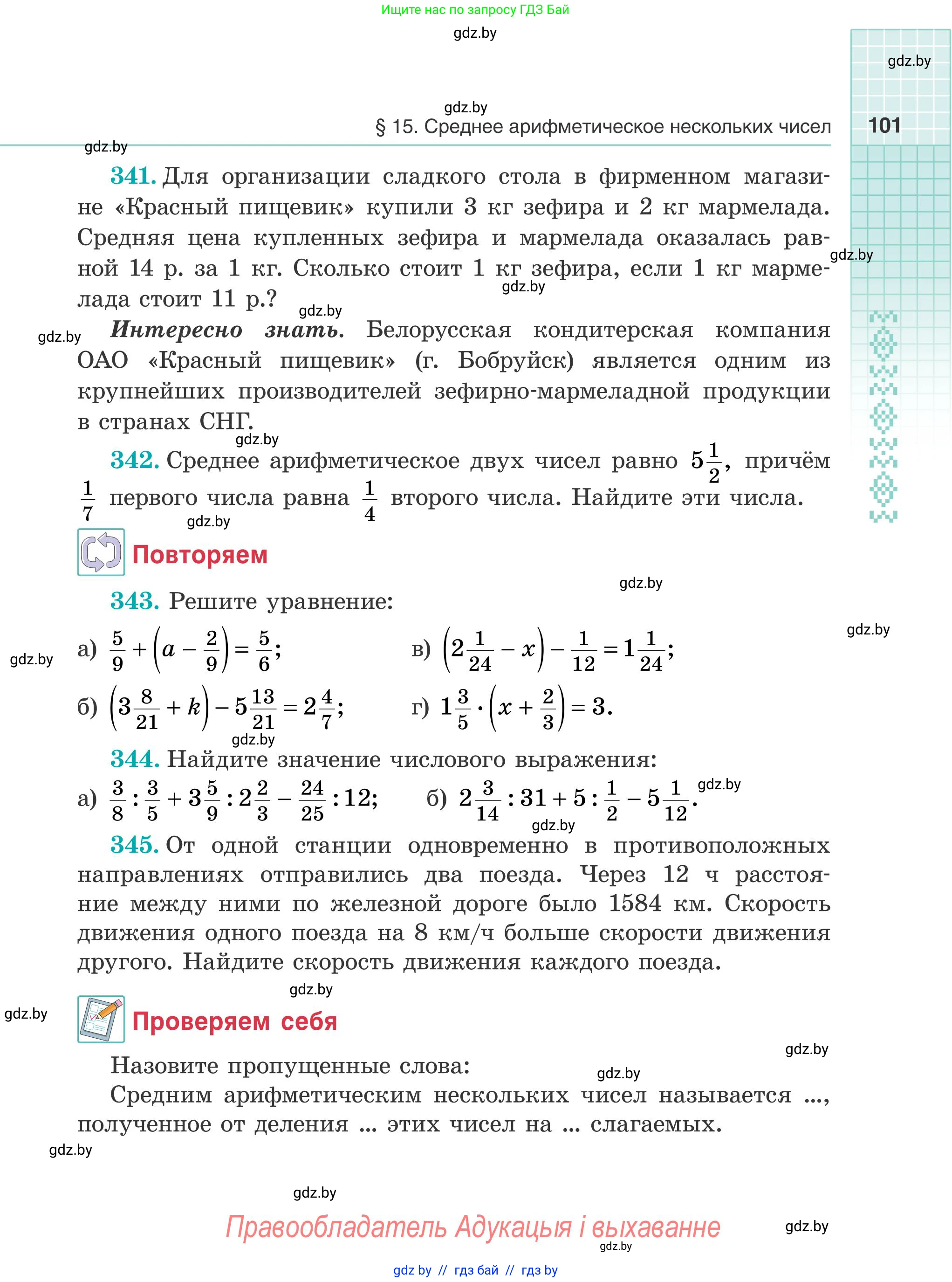 Математика, 5 класс Учебник, авторы: Герасимов Валерий Дмитриевич, Пирютко Ольга Николаевна, Лобанов Александр Павлович, издательство Адукацыя i выхаванне, Минск, 2025, белого цвета, Часть 2, страница 101