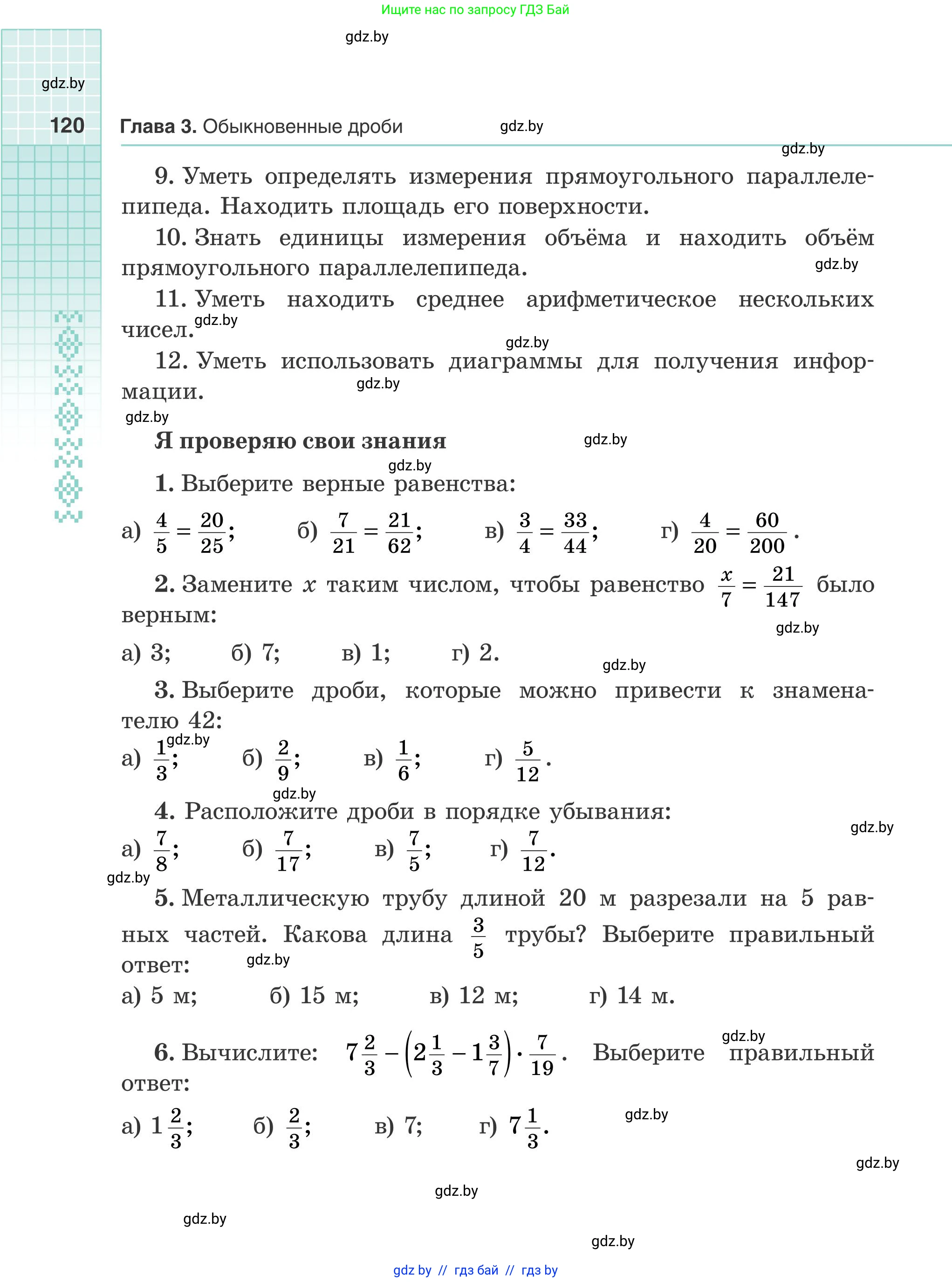 Математика, 5 класс Учебник, авторы: Герасимов Валерий Дмитриевич, Пирютко Ольга Николаевна, Лобанов Александр Павлович, издательство Адукацыя i выхаванне, Минск, 2025, белого цвета, Часть 2, страница 120