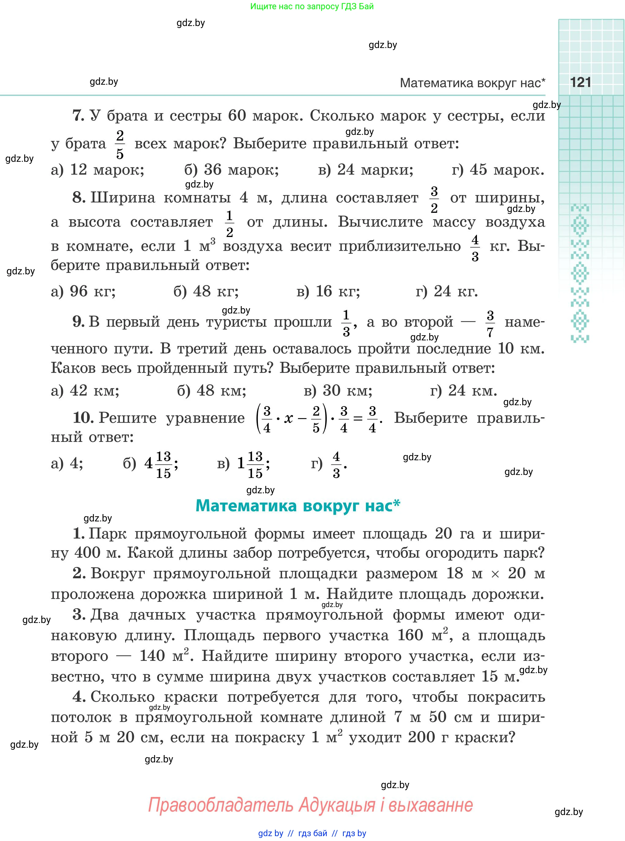 Математика, 5 класс Учебник, авторы: Герасимов Валерий Дмитриевич, Пирютко Ольга Николаевна, Лобанов Александр Павлович, издательство Адукацыя i выхаванне, Минск, 2025, белого цвета, Часть 2, страница 121