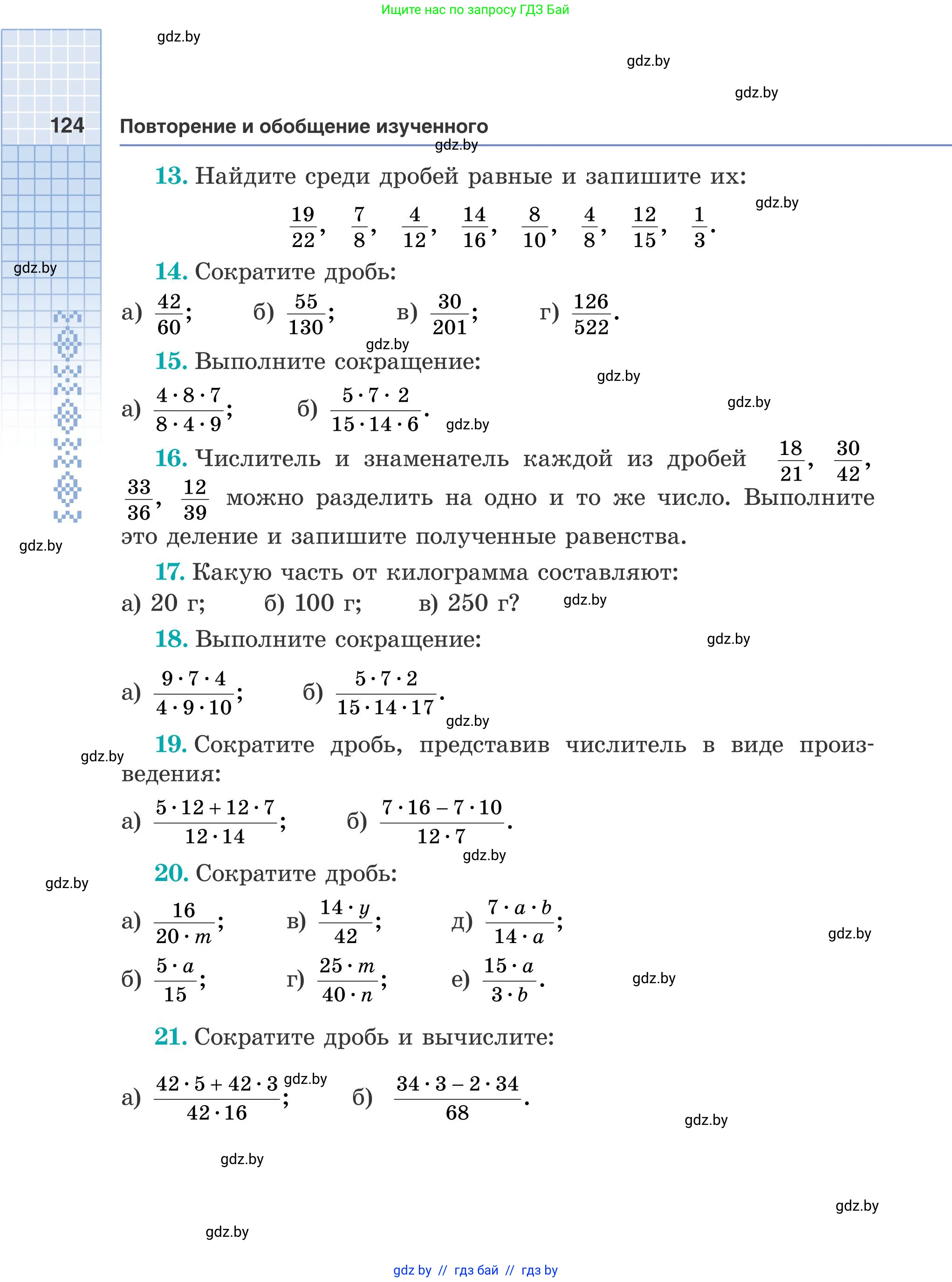 Математика, 5 класс Учебник, авторы: Герасимов Валерий Дмитриевич, Пирютко Ольга Николаевна, Лобанов Александр Павлович, издательство Адукацыя i выхаванне, Минск, 2025, белого цвета, Часть 2, страница 124
