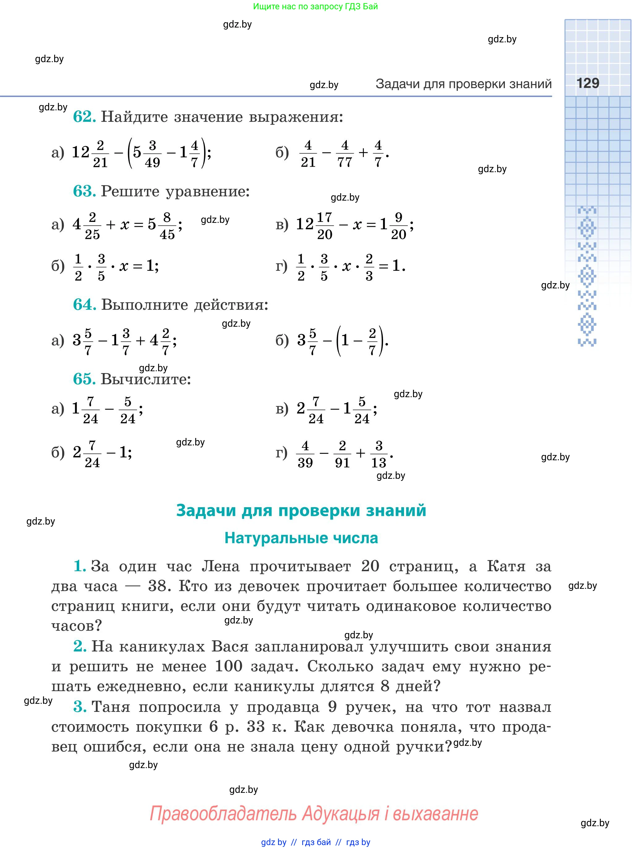 Математика, 5 класс Учебник, авторы: Герасимов Валерий Дмитриевич, Пирютко Ольга Николаевна, Лобанов Александр Павлович, издательство Адукацыя i выхаванне, Минск, 2025, белого цвета, Часть 2, страница 129