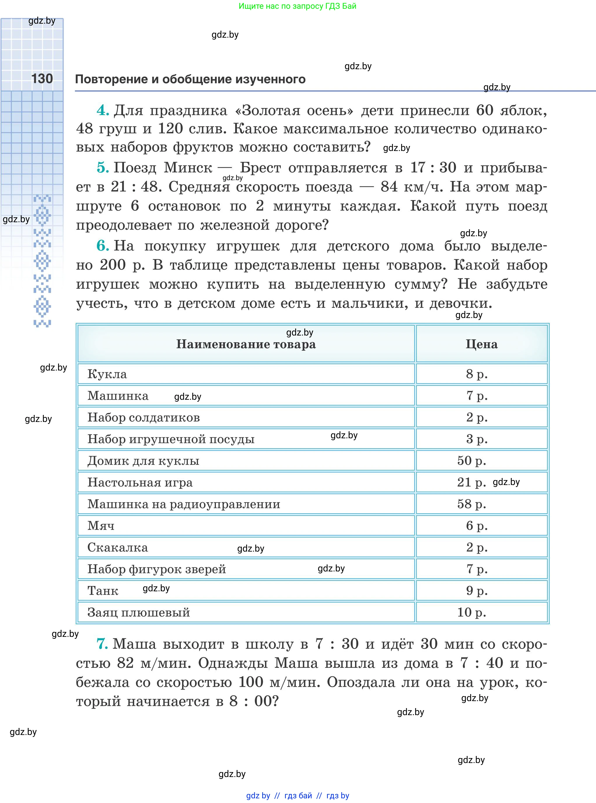Математика, 5 класс Учебник, авторы: Герасимов Валерий Дмитриевич, Пирютко Ольга Николаевна, Лобанов Александр Павлович, издательство Адукацыя i выхаванне, Минск, 2025, белого цвета, Часть 2, страница 130