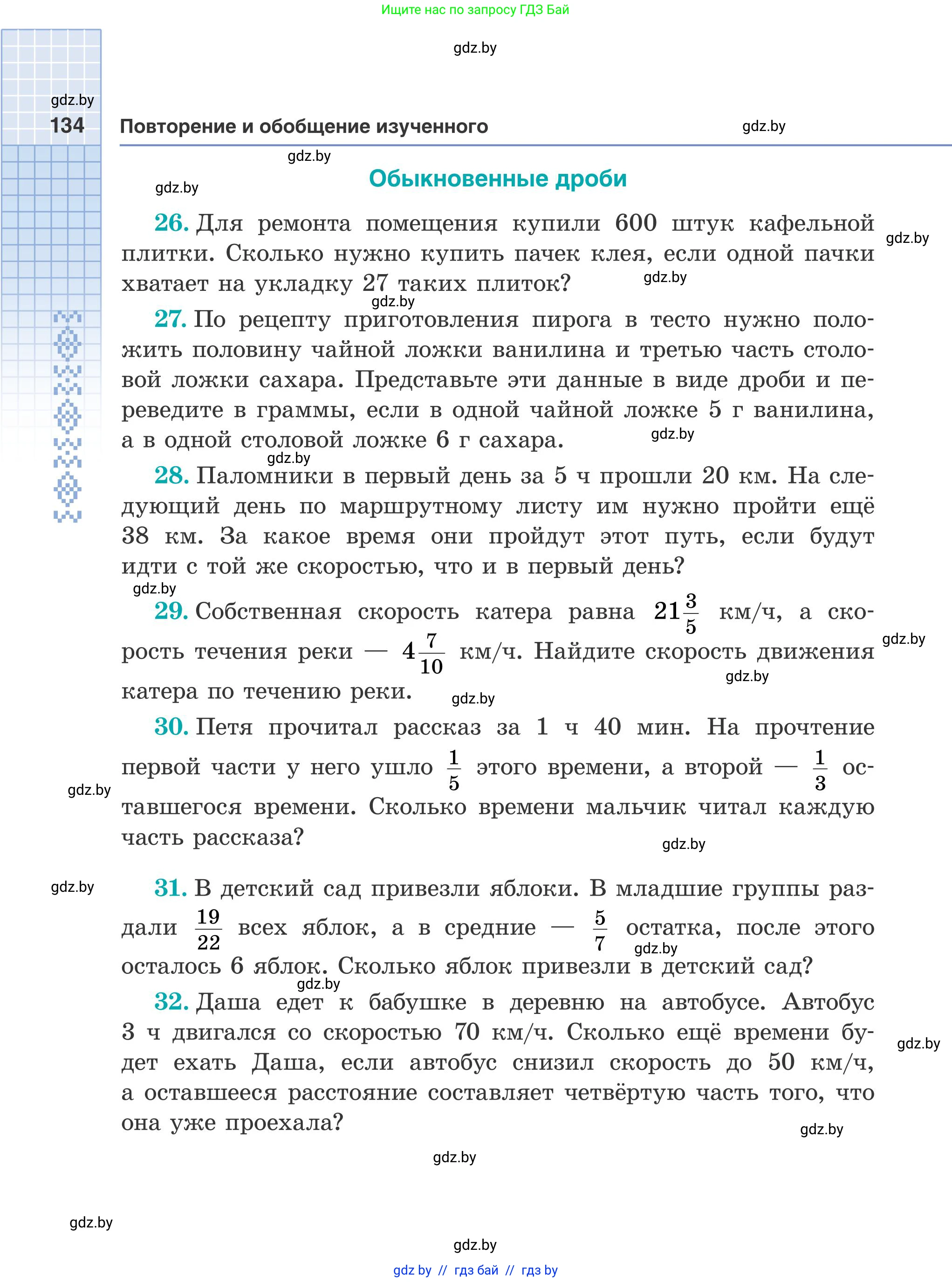 Математика, 5 класс Учебник, авторы: Герасимов Валерий Дмитриевич, Пирютко Ольга Николаевна, Лобанов Александр Павлович, издательство Адукацыя i выхаванне, Минск, 2025, белого цвета, Часть 2, страница 134