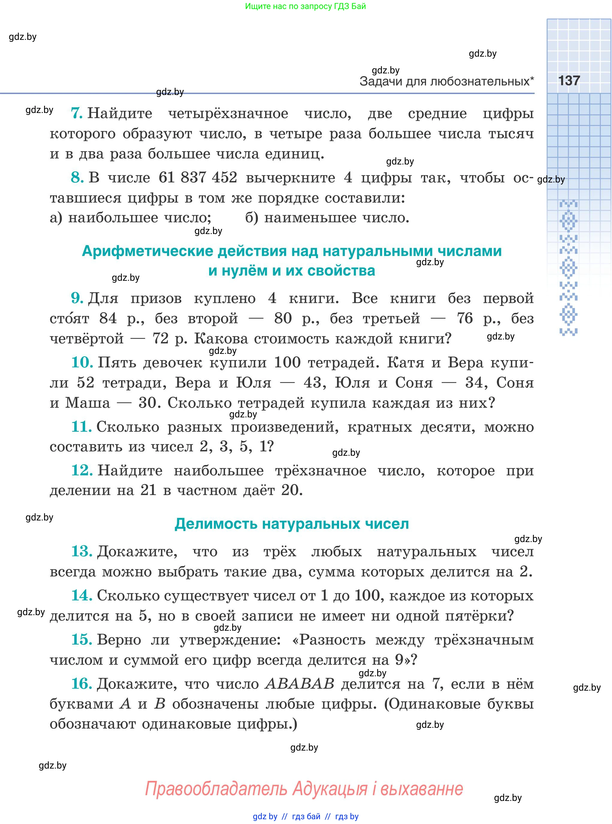 Математика, 5 класс Учебник, авторы: Герасимов Валерий Дмитриевич, Пирютко Ольга Николаевна, Лобанов Александр Павлович, издательство Адукацыя i выхаванне, Минск, 2025, белого цвета, Часть 2, страница 137