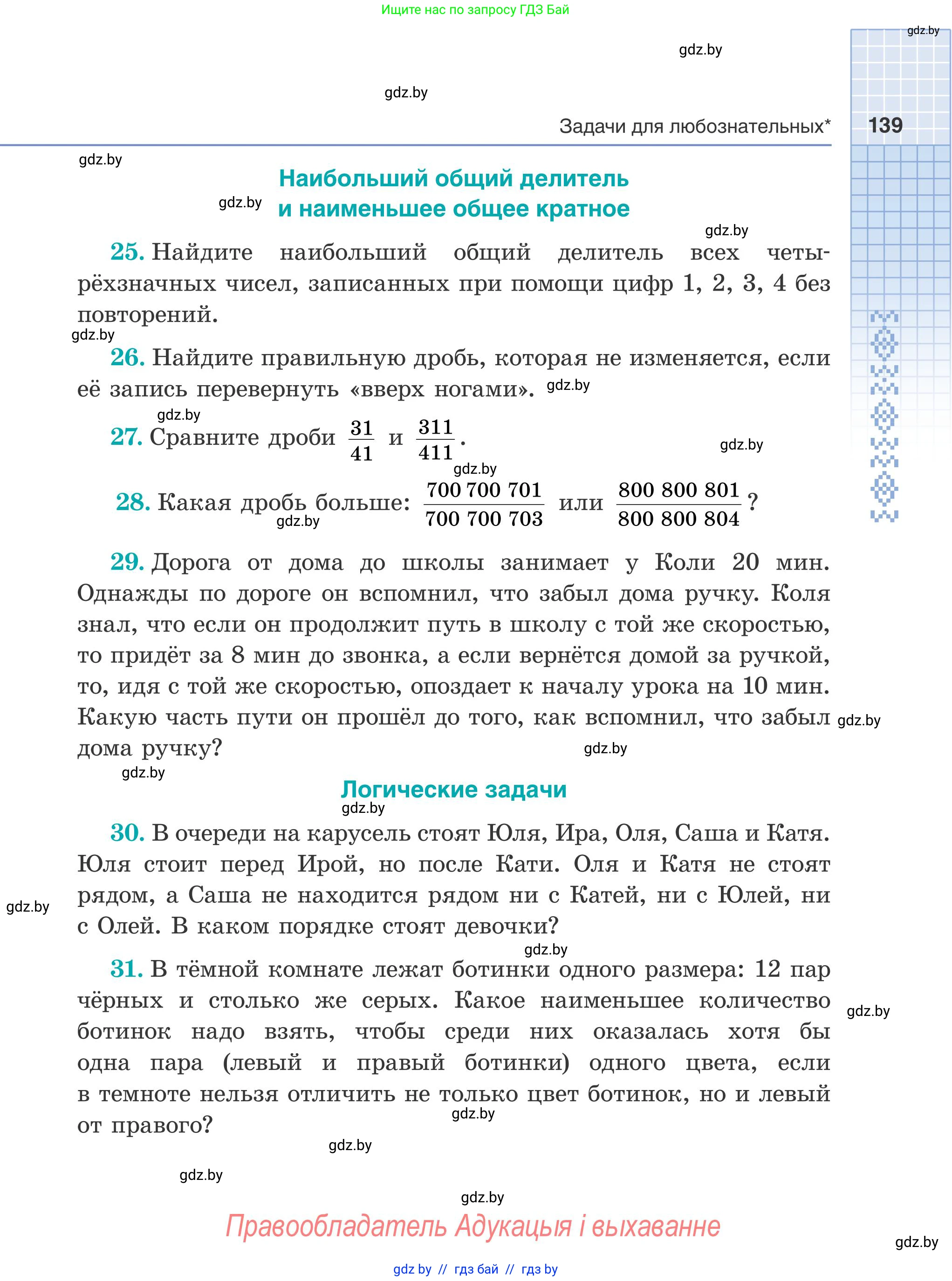 Математика, 5 класс Учебник, авторы: Герасимов Валерий Дмитриевич, Пирютко Ольга Николаевна, Лобанов Александр Павлович, издательство Адукацыя i выхаванне, Минск, 2025, белого цвета, Часть 2, страница 139
