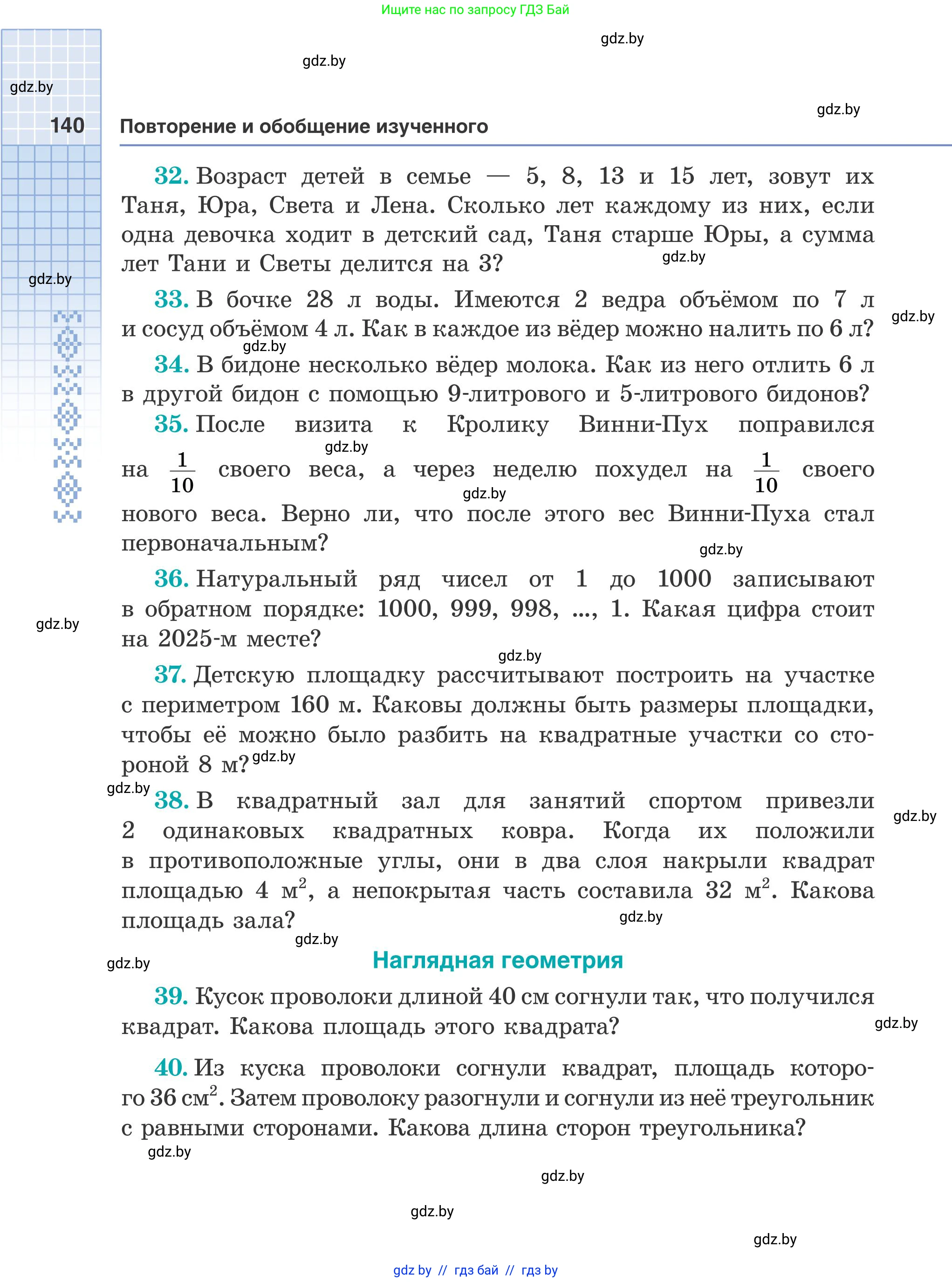 Математика, 5 класс Учебник, авторы: Герасимов Валерий Дмитриевич, Пирютко Ольга Николаевна, Лобанов Александр Павлович, издательство Адукацыя i выхаванне, Минск, 2025, белого цвета, Часть 2, страница 140