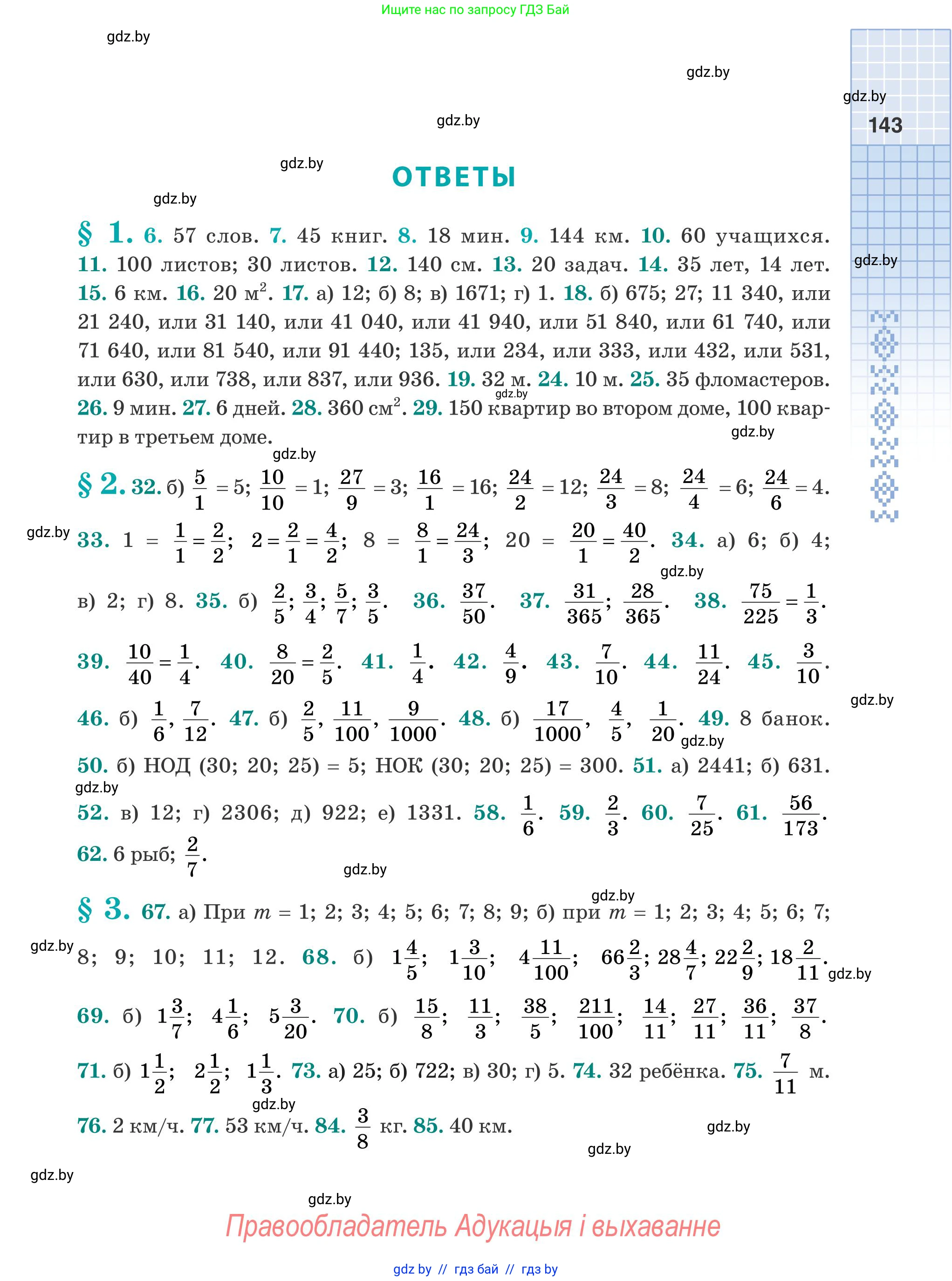 Математика, 5 класс Учебник, авторы: Герасимов Валерий Дмитриевич, Пирютко Ольга Николаевна, Лобанов Александр Павлович, издательство Адукацыя i выхаванне, Минск, 2025, белого цвета, страница 143