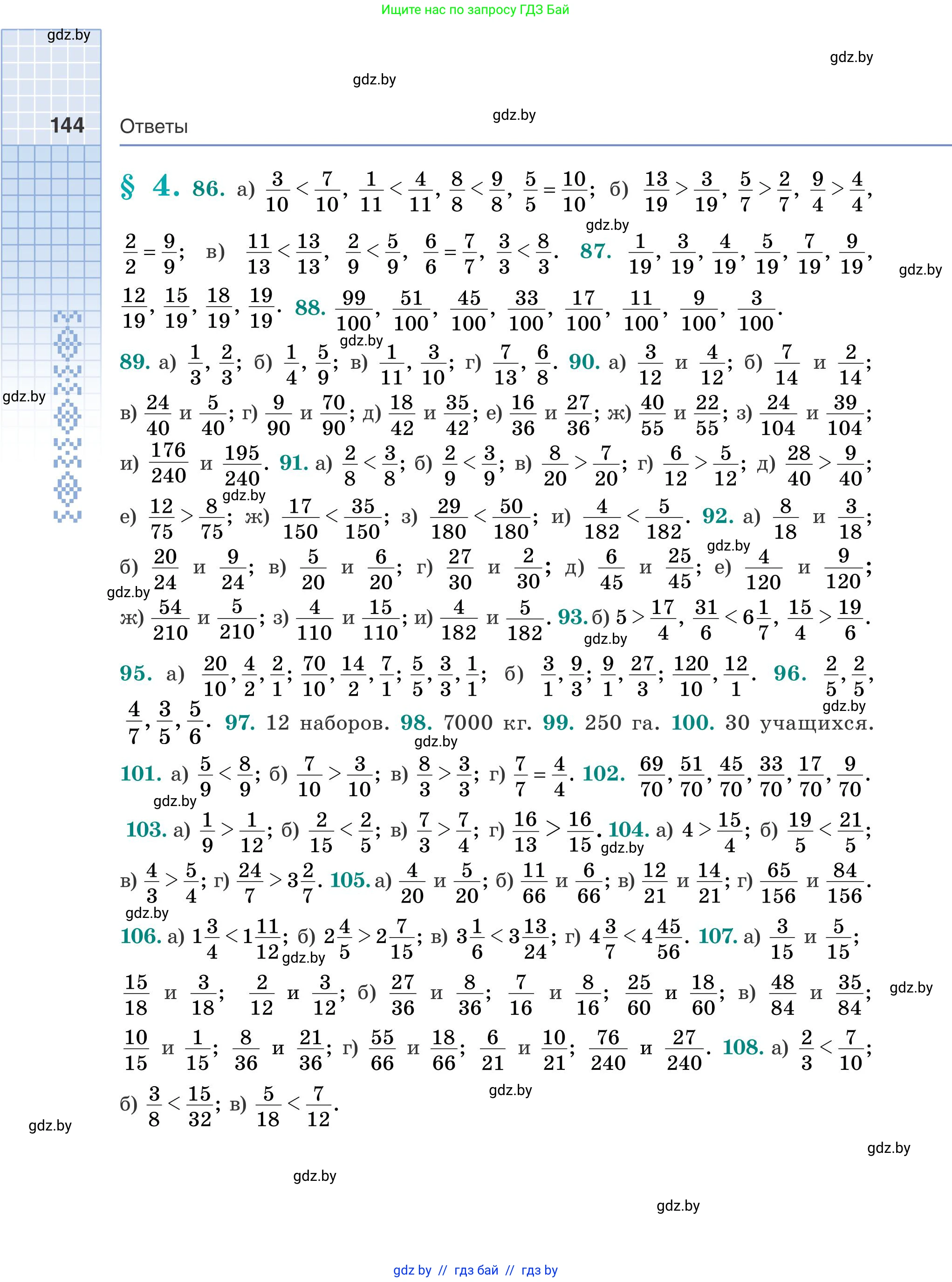 Математика, 5 класс Учебник, авторы: Герасимов Валерий Дмитриевич, Пирютко Ольга Николаевна, Лобанов Александр Павлович, издательство Адукацыя i выхаванне, Минск, 2025, белого цвета, страница 144