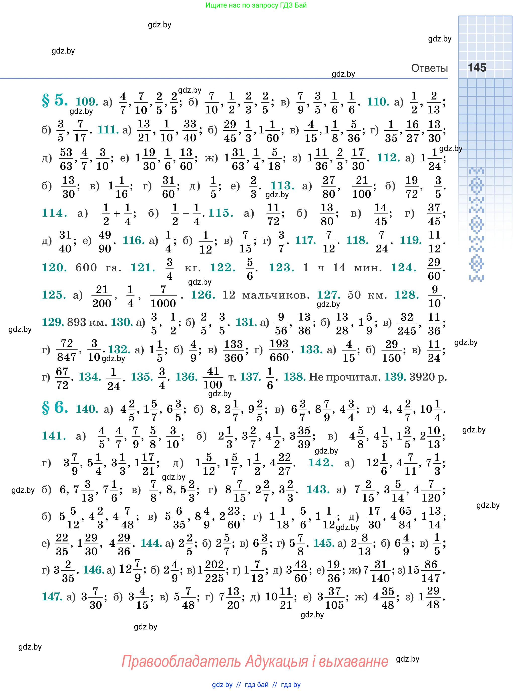 Математика, 5 класс Учебник, авторы: Герасимов Валерий Дмитриевич, Пирютко Ольга Николаевна, Лобанов Александр Павлович, издательство Адукацыя i выхаванне, Минск, 2025, белого цвета, страница 145
