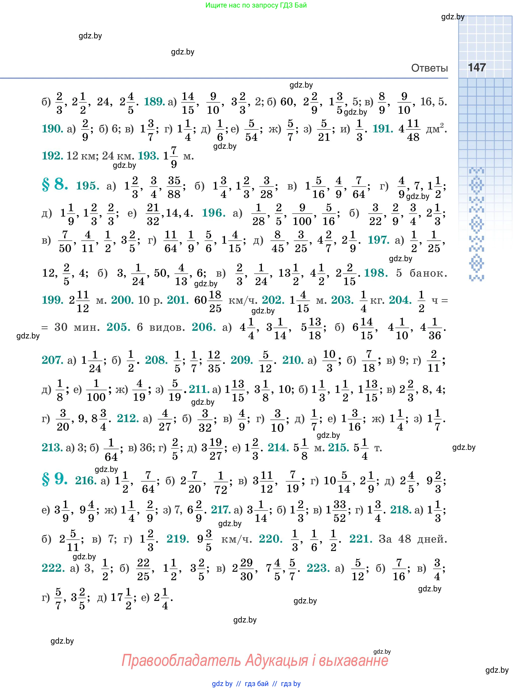 Математика, 5 класс Учебник, авторы: Герасимов Валерий Дмитриевич, Пирютко Ольга Николаевна, Лобанов Александр Павлович, издательство Адукацыя i выхаванне, Минск, 2025, белого цвета, страница 147