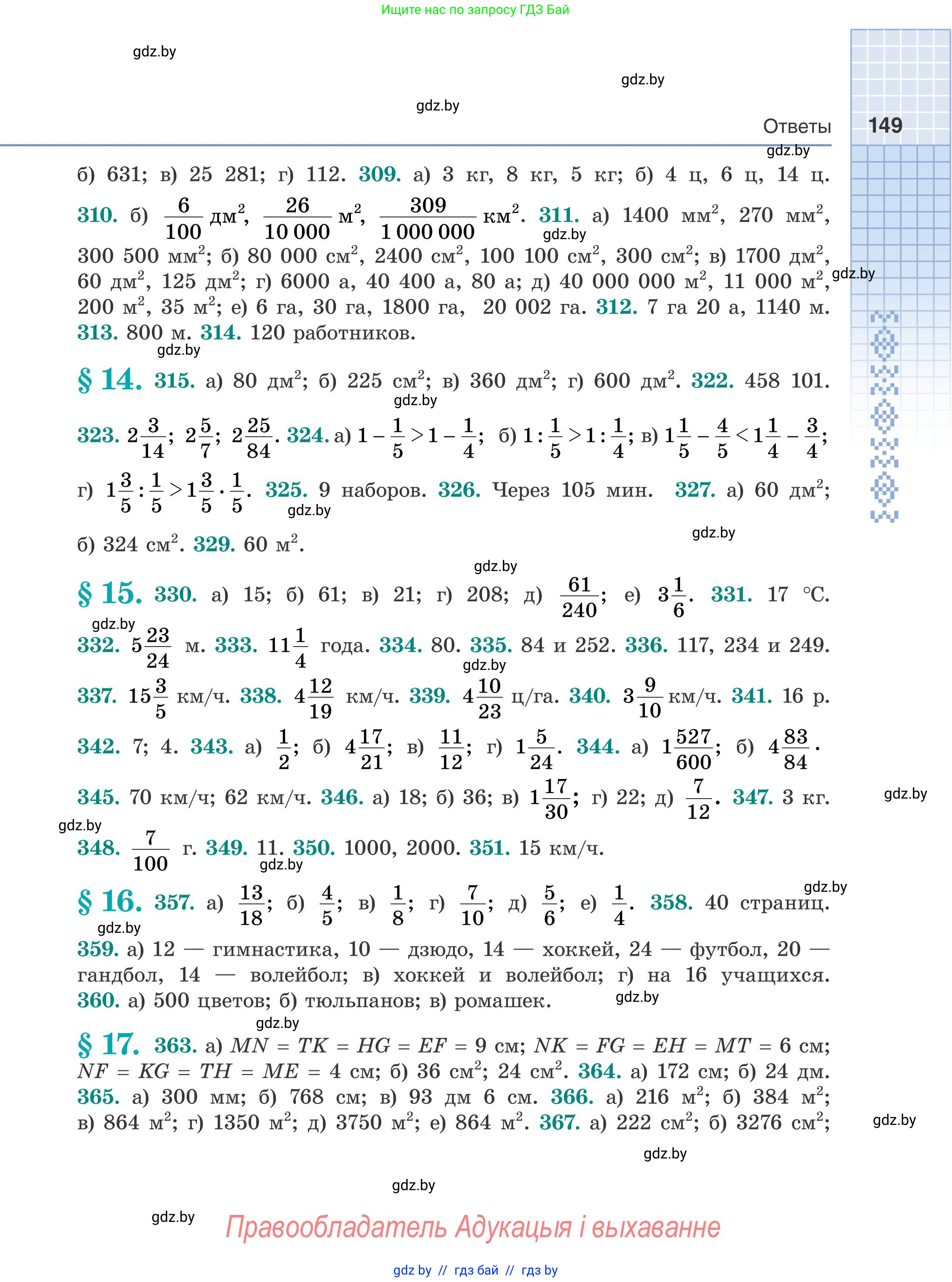 Математика, 5 класс Учебник, авторы: Герасимов Валерий Дмитриевич, Пирютко Ольга Николаевна, Лобанов Александр Павлович, издательство Адукацыя i выхаванне, Минск, 2025, белого цвета, страница 149