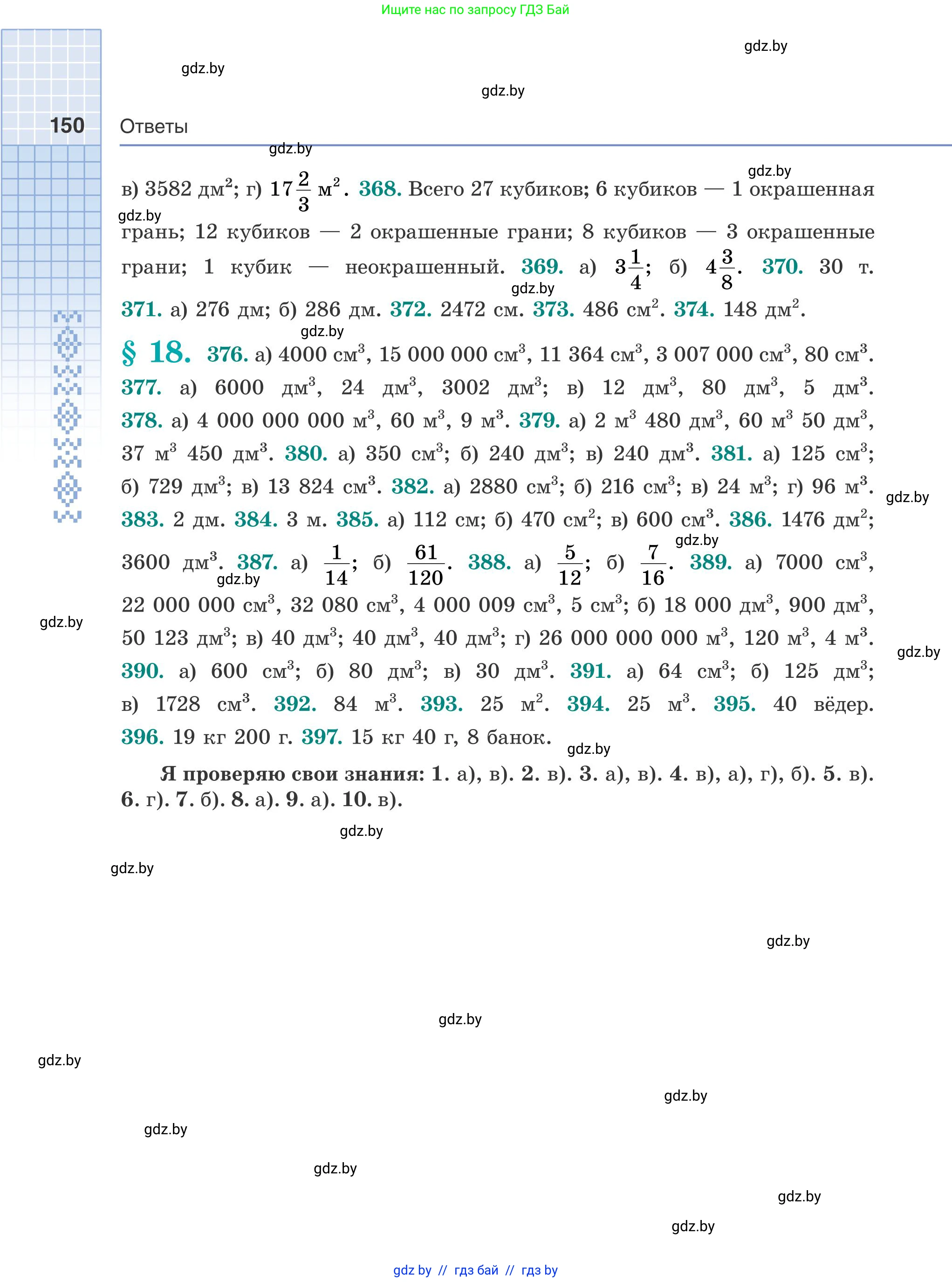 Математика, 5 класс Учебник, авторы: Герасимов Валерий Дмитриевич, Пирютко Ольга Николаевна, Лобанов Александр Павлович, издательство Адукацыя i выхаванне, Минск, 2025, белого цвета, страница 150