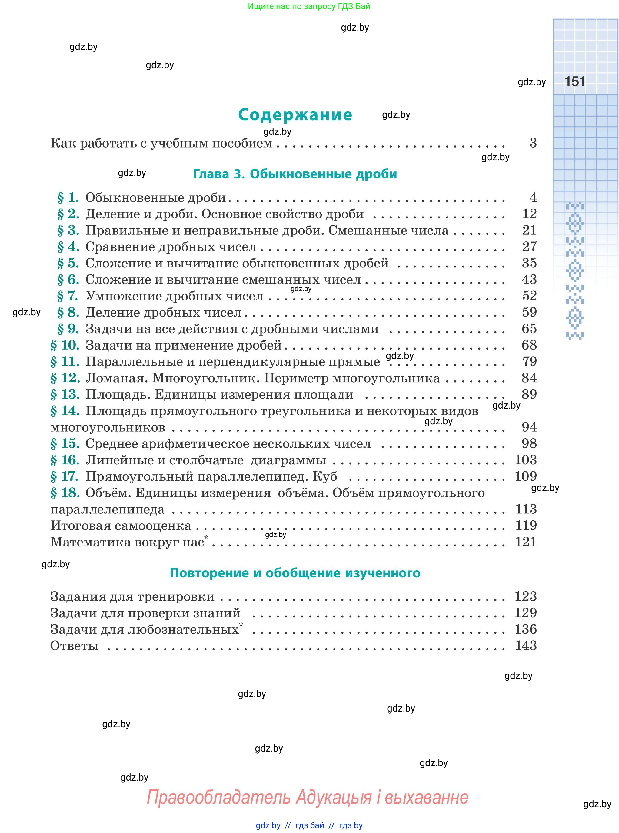 Математика, 5 класс Учебник, авторы: Герасимов Валерий Дмитриевич, Пирютко Ольга Николаевна, Лобанов Александр Павлович, издательство Адукацыя i выхаванне, Минск, 2025, белого цвета, страница 151