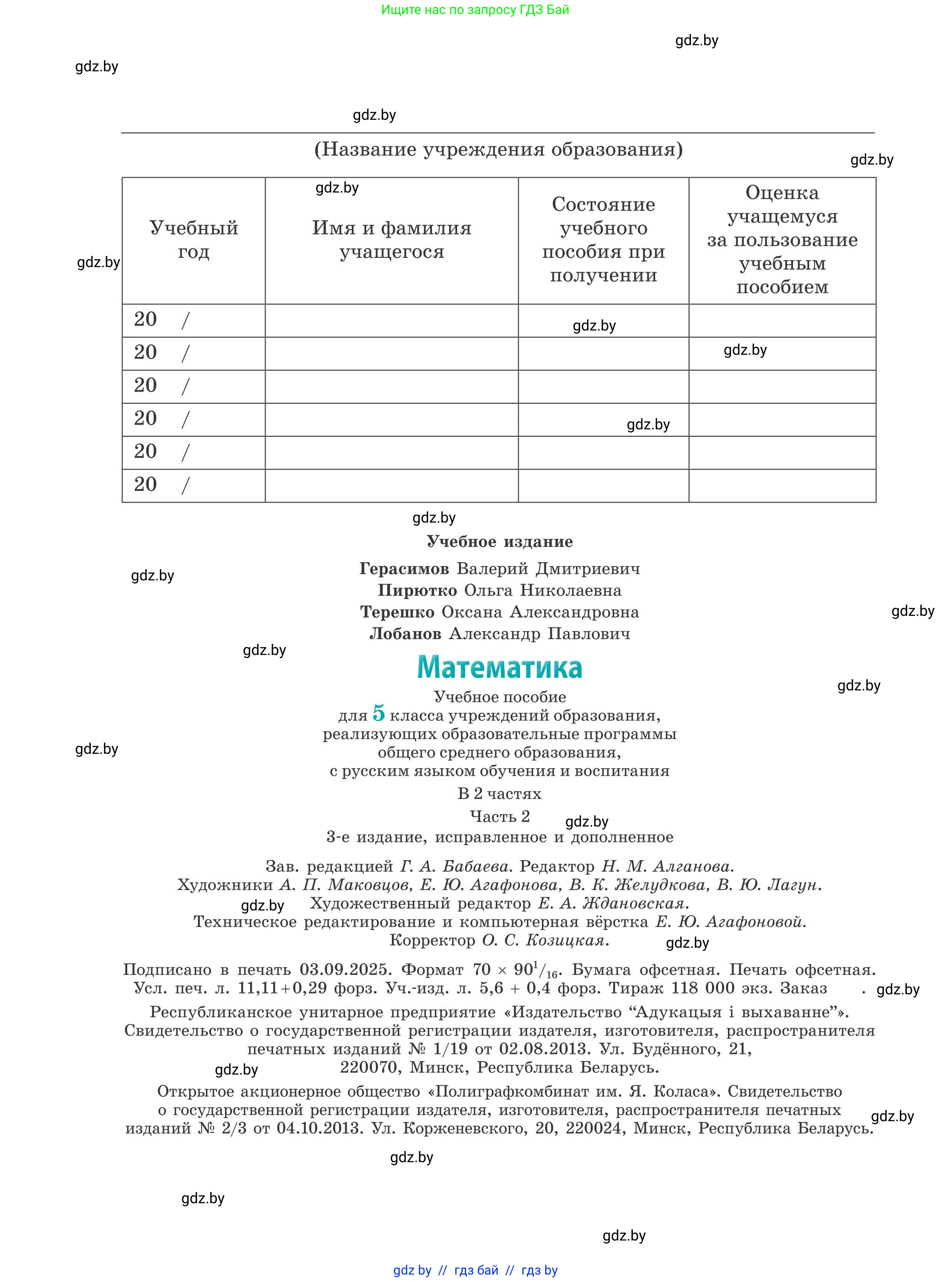 Математика, 5 класс Учебник, авторы: Герасимов Валерий Дмитриевич, Пирютко Ольга Николаевна, Лобанов Александр Павлович, издательство Адукацыя i выхаванне, Минск, 2025, белого цвета, страница 152