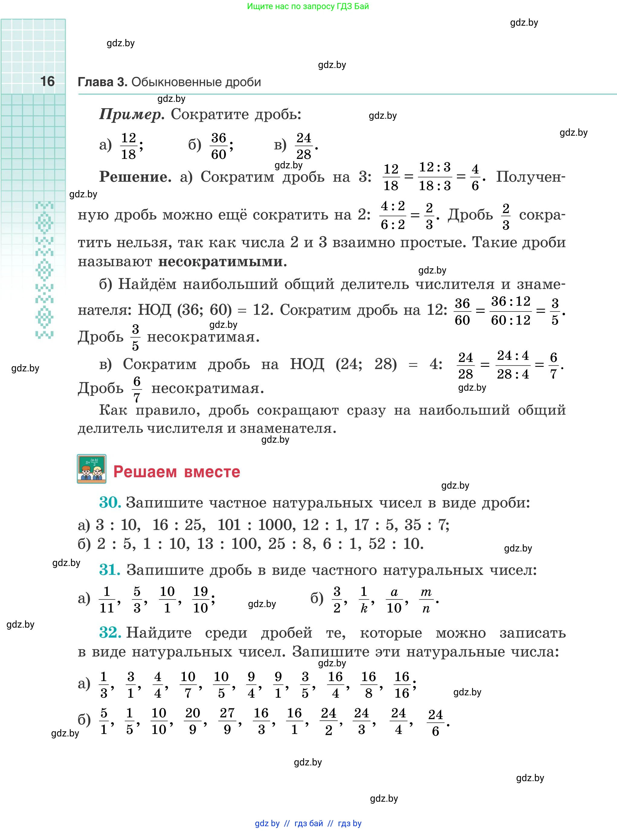 Математика, 5 класс Учебник, авторы: Герасимов Валерий Дмитриевич, Пирютко Ольга Николаевна, Лобанов Александр Павлович, издательство Адукацыя i выхаванне, Минск, 2025, белого цвета, Часть 2, страница 16