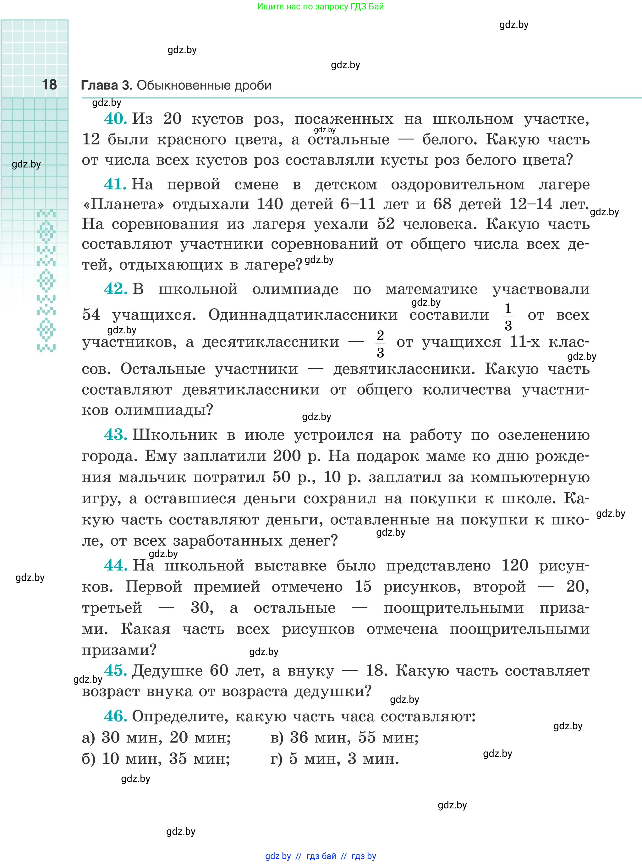 Математика, 5 класс Учебник, авторы: Герасимов Валерий Дмитриевич, Пирютко Ольга Николаевна, Лобанов Александр Павлович, издательство Адукацыя i выхаванне, Минск, 2025, белого цвета, Часть 2, страница 18
