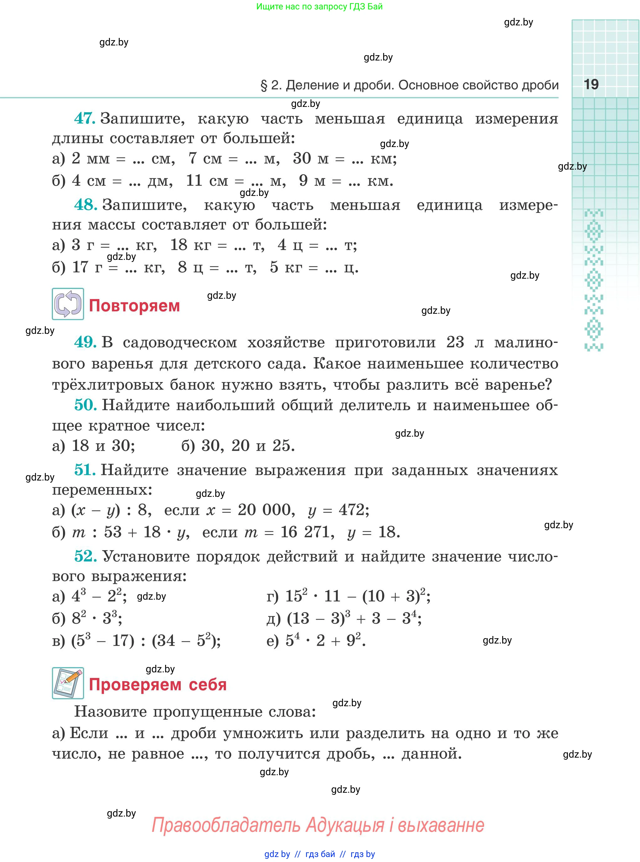 Математика, 5 класс Учебник, авторы: Герасимов Валерий Дмитриевич, Пирютко Ольга Николаевна, Лобанов Александр Павлович, издательство Адукацыя i выхаванне, Минск, 2025, белого цвета, Часть 2, страница 19