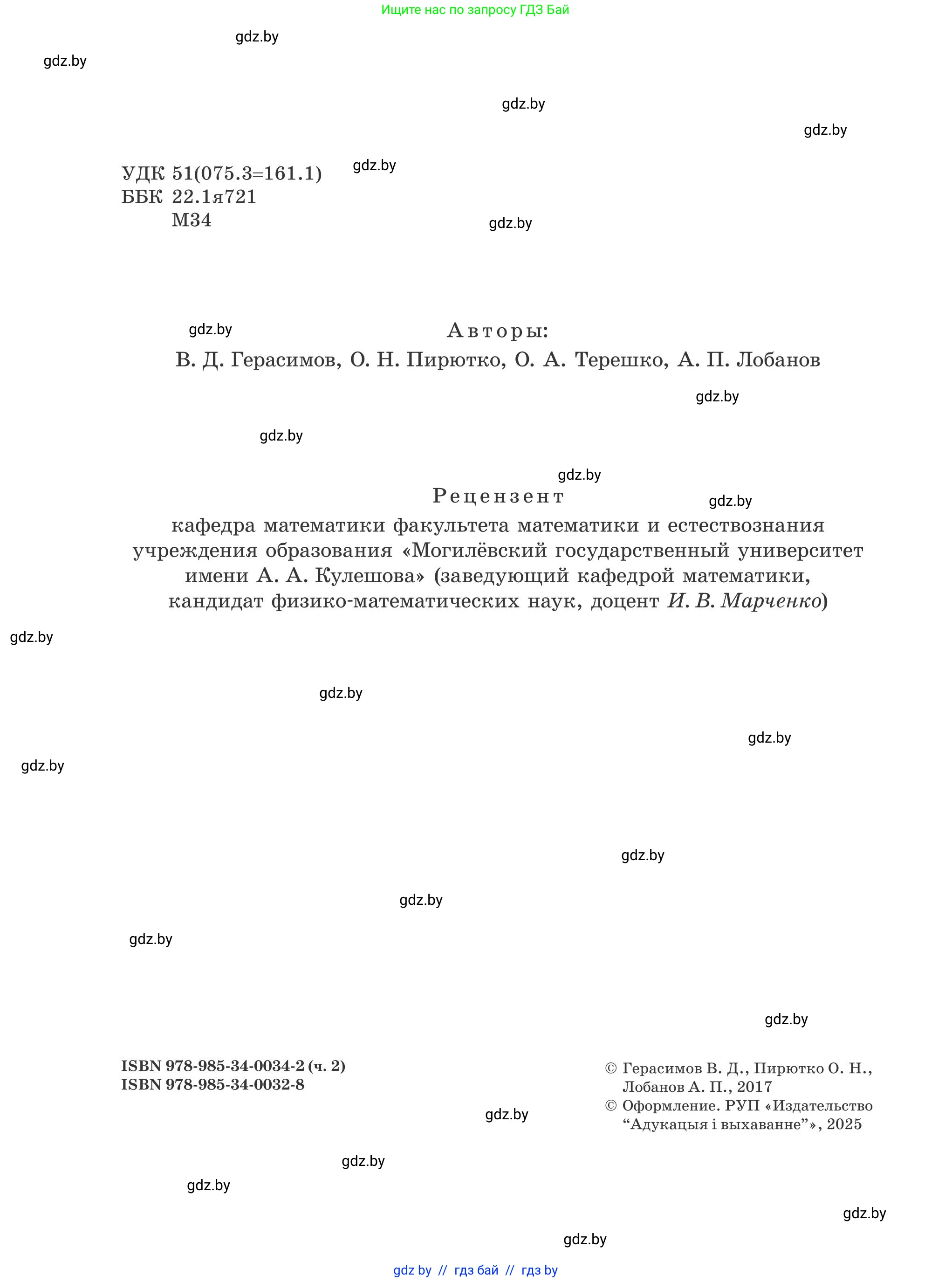Математика, 5 класс Учебник, авторы: Герасимов Валерий Дмитриевич, Пирютко Ольга Николаевна, Лобанов Александр Павлович, издательство Адукацыя i выхаванне, Минск, 2025, белого цвета, страница 2