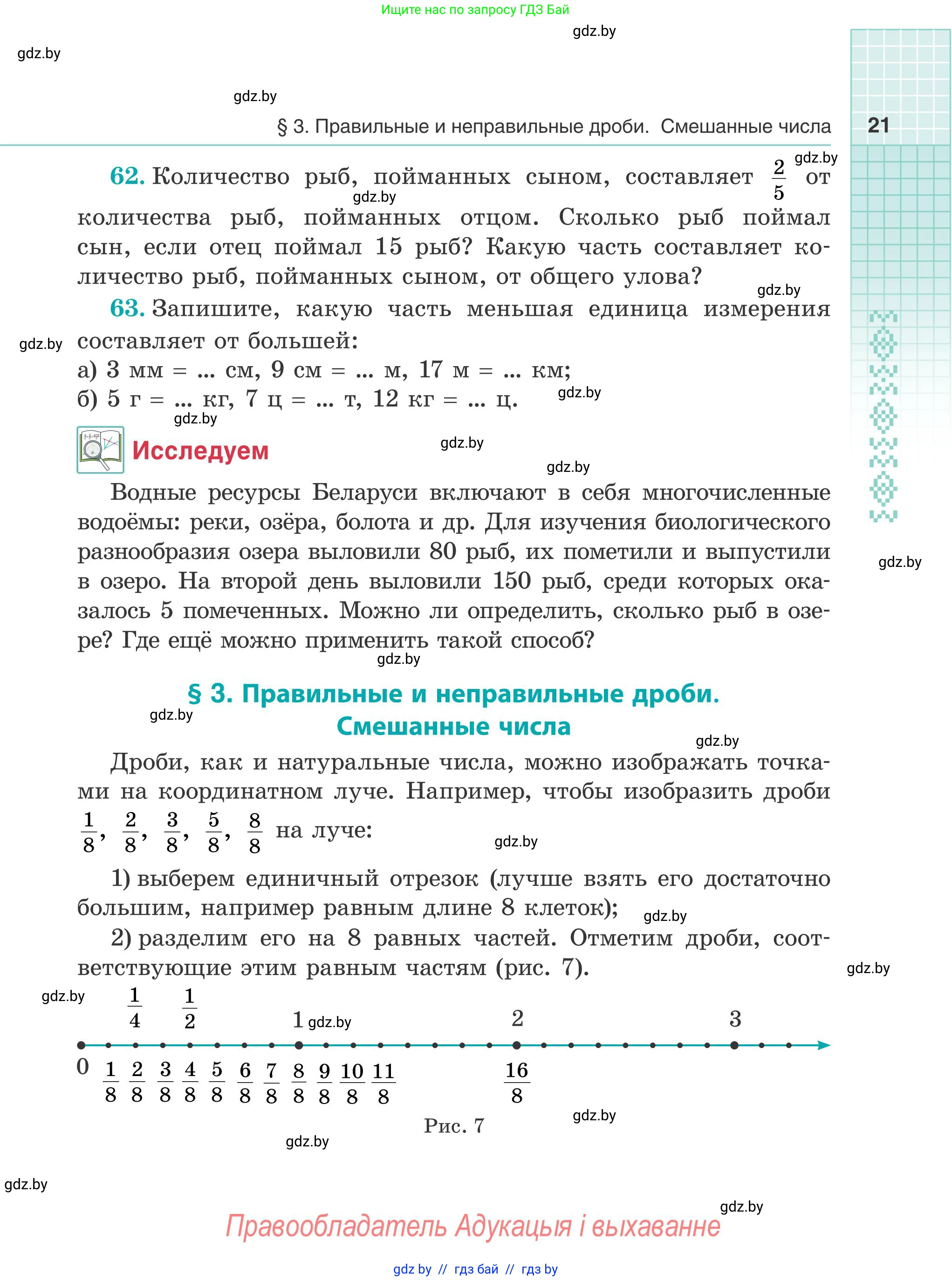 Математика, 5 класс Учебник, авторы: Герасимов Валерий Дмитриевич, Пирютко Ольга Николаевна, Лобанов Александр Павлович, издательство Адукацыя i выхаванне, Минск, 2025, белого цвета, Часть 2, страница 21
