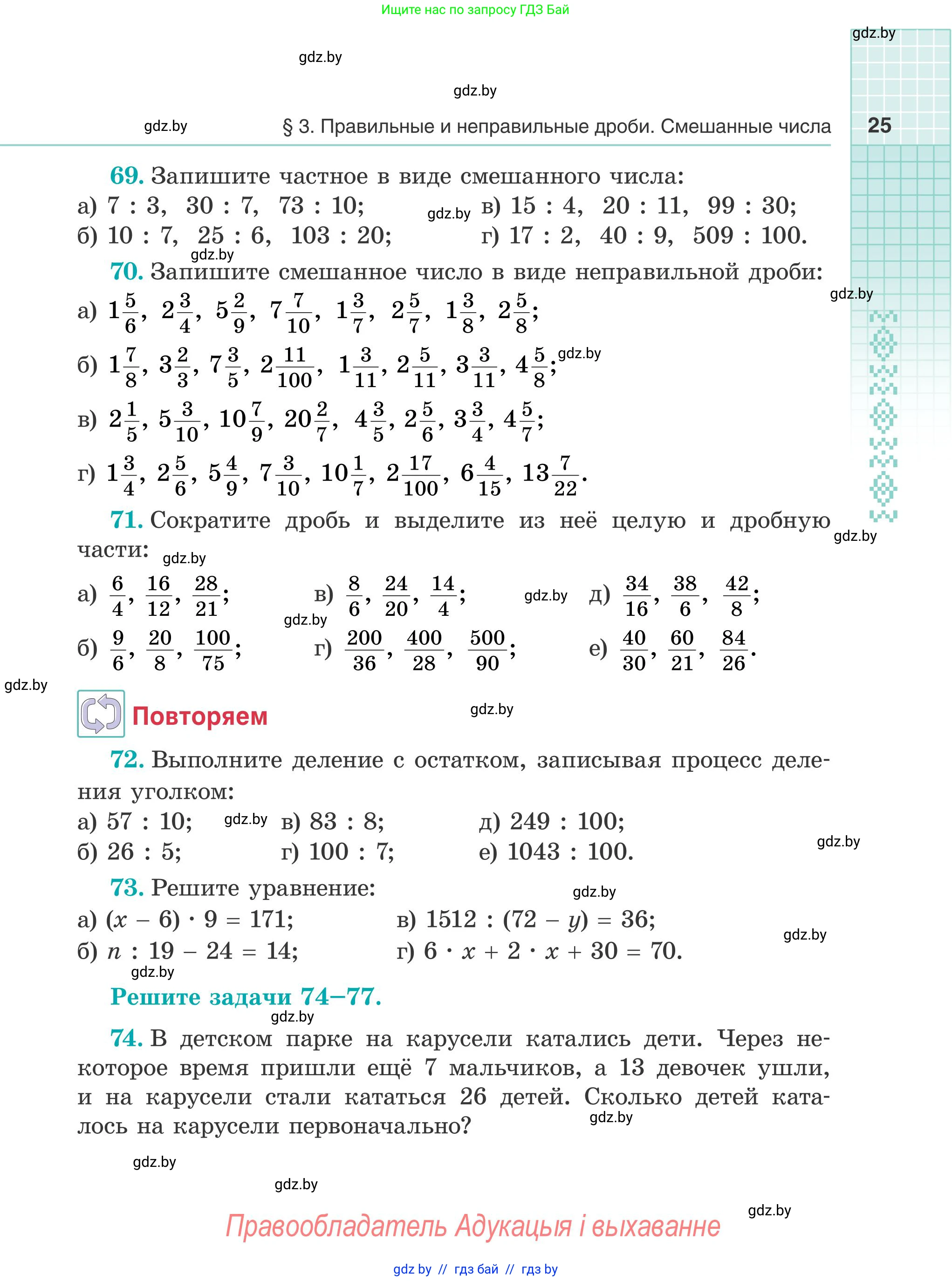 Математика, 5 класс Учебник, авторы: Герасимов Валерий Дмитриевич, Пирютко Ольга Николаевна, Лобанов Александр Павлович, издательство Адукацыя i выхаванне, Минск, 2025, белого цвета, Часть 2, страница 25