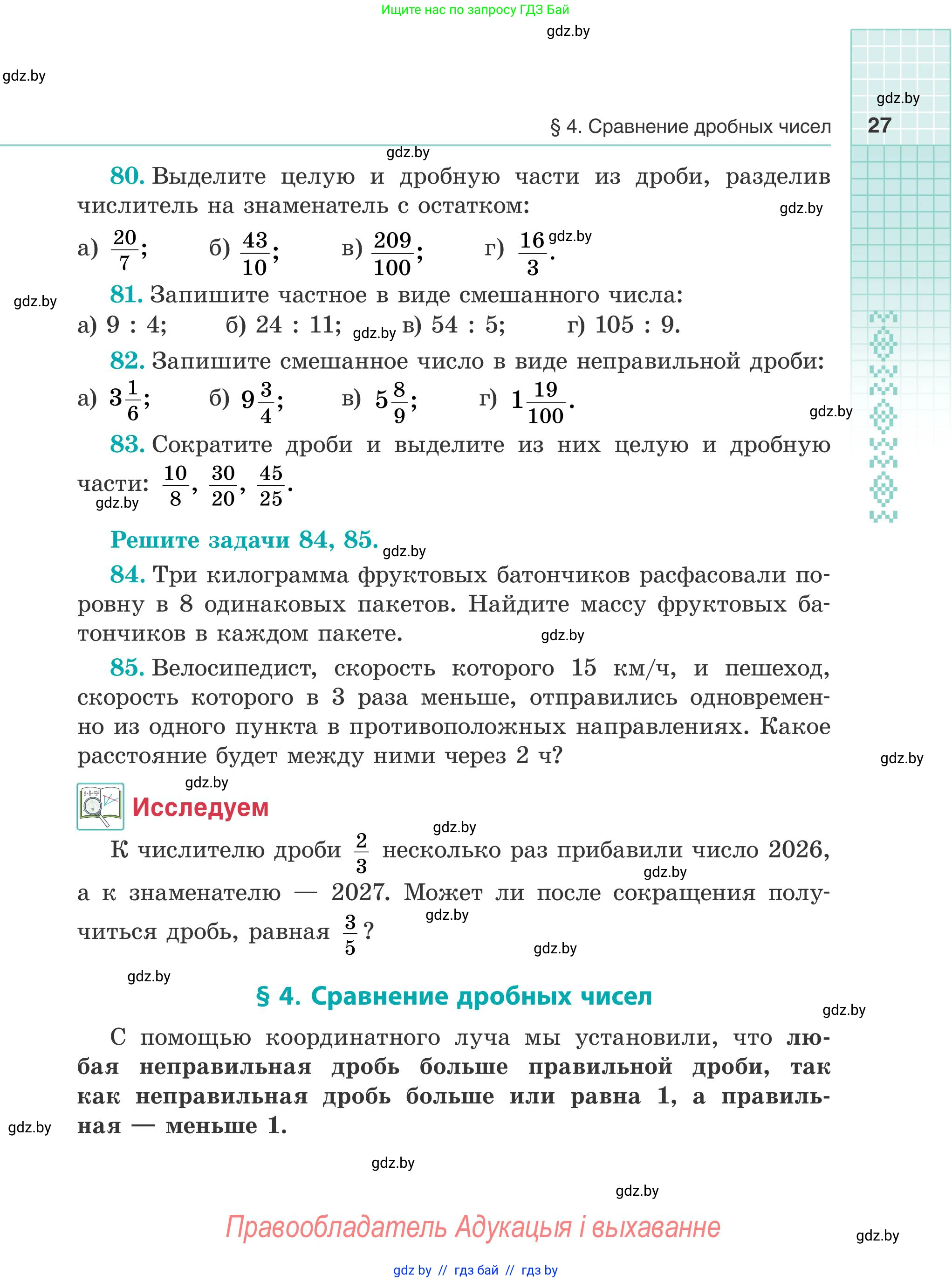 Математика, 5 класс Учебник, авторы: Герасимов Валерий Дмитриевич, Пирютко Ольга Николаевна, Лобанов Александр Павлович, издательство Адукацыя i выхаванне, Минск, 2025, белого цвета, Часть 2, страница 27