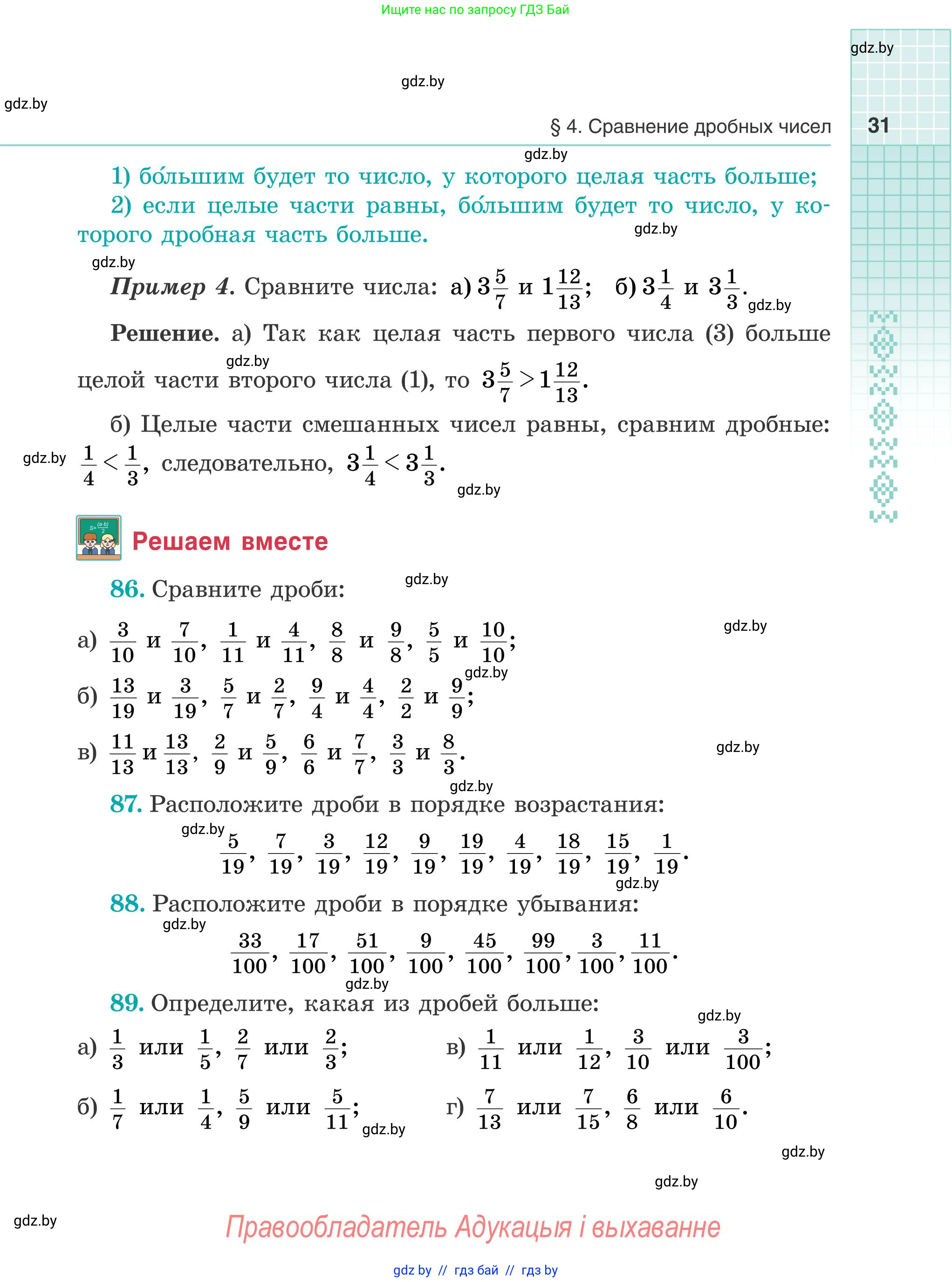 Математика, 5 класс Учебник, авторы: Герасимов Валерий Дмитриевич, Пирютко Ольга Николаевна, Лобанов Александр Павлович, издательство Адукацыя i выхаванне, Минск, 2025, белого цвета, Часть 2, страница 31