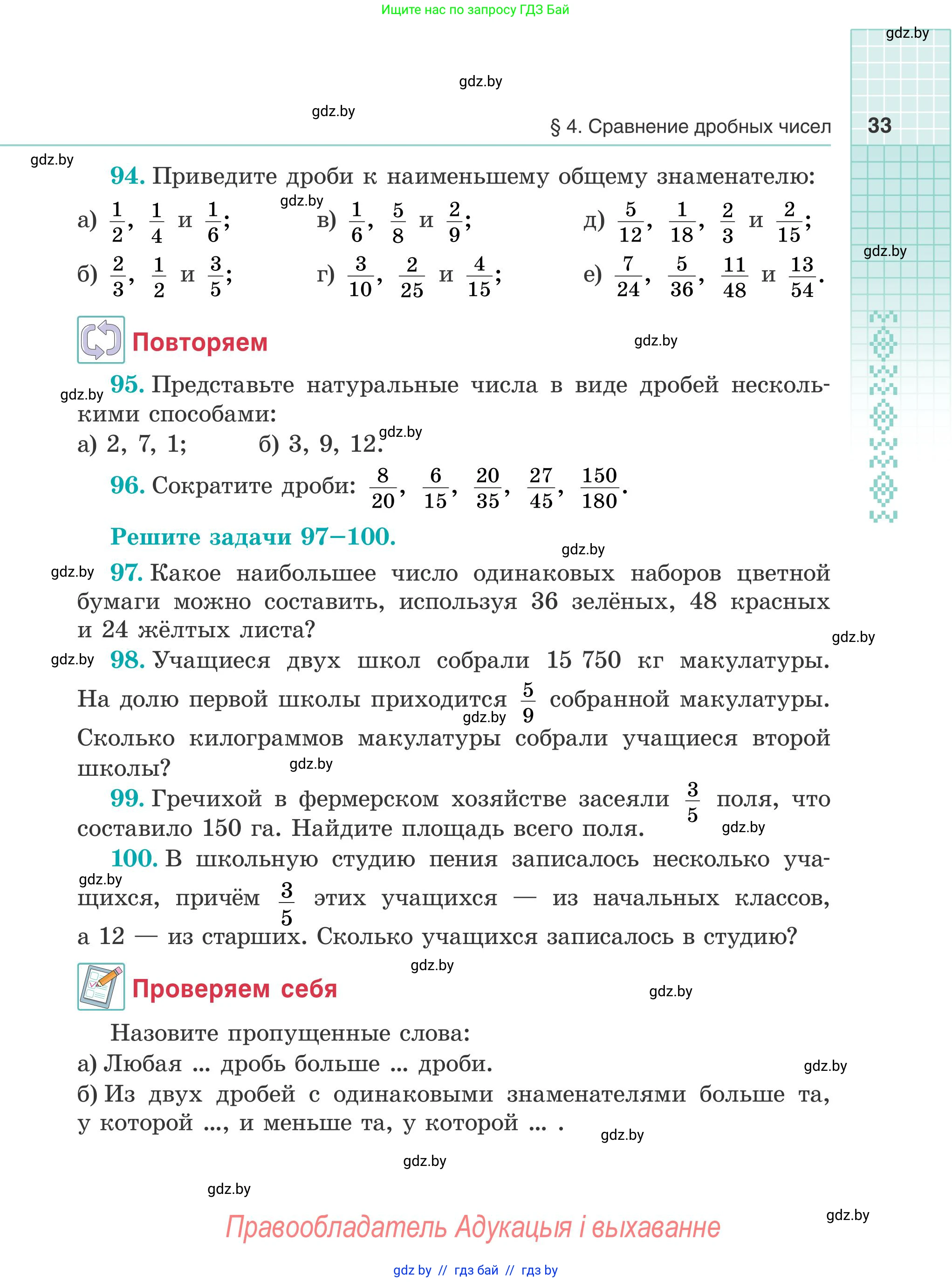Математика, 5 класс Учебник, авторы: Герасимов Валерий Дмитриевич, Пирютко Ольга Николаевна, Лобанов Александр Павлович, издательство Адукацыя i выхаванне, Минск, 2025, белого цвета, Часть 2, страница 33