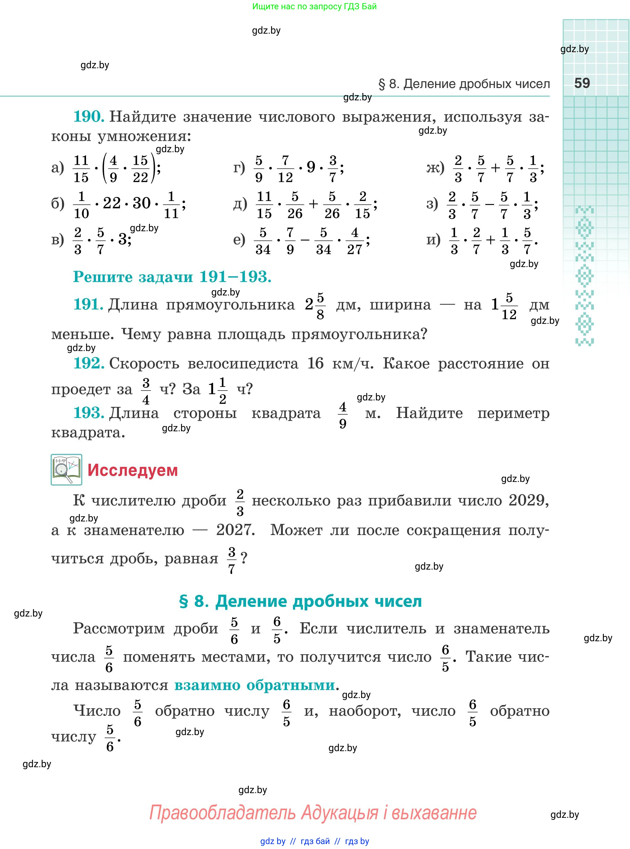 Математика, 5 класс Учебник, авторы: Герасимов Валерий Дмитриевич, Пирютко Ольга Николаевна, Лобанов Александр Павлович, издательство Адукацыя i выхаванне, Минск, 2025, белого цвета, Часть 2, страница 59