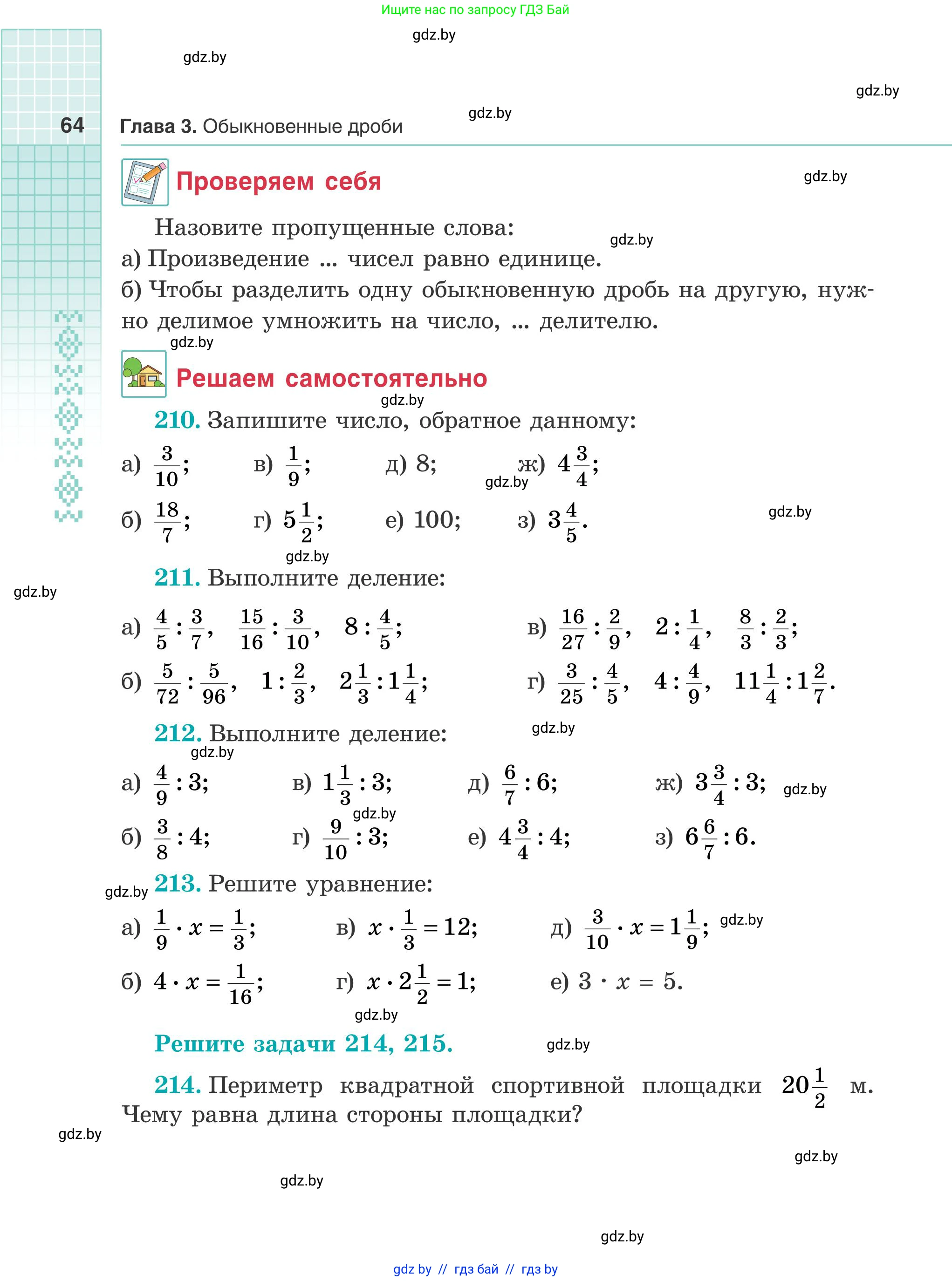 Математика, 5 класс Учебник, авторы: Герасимов Валерий Дмитриевич, Пирютко Ольга Николаевна, Лобанов Александр Павлович, издательство Адукацыя i выхаванне, Минск, 2025, белого цвета, Часть 2, страница 64