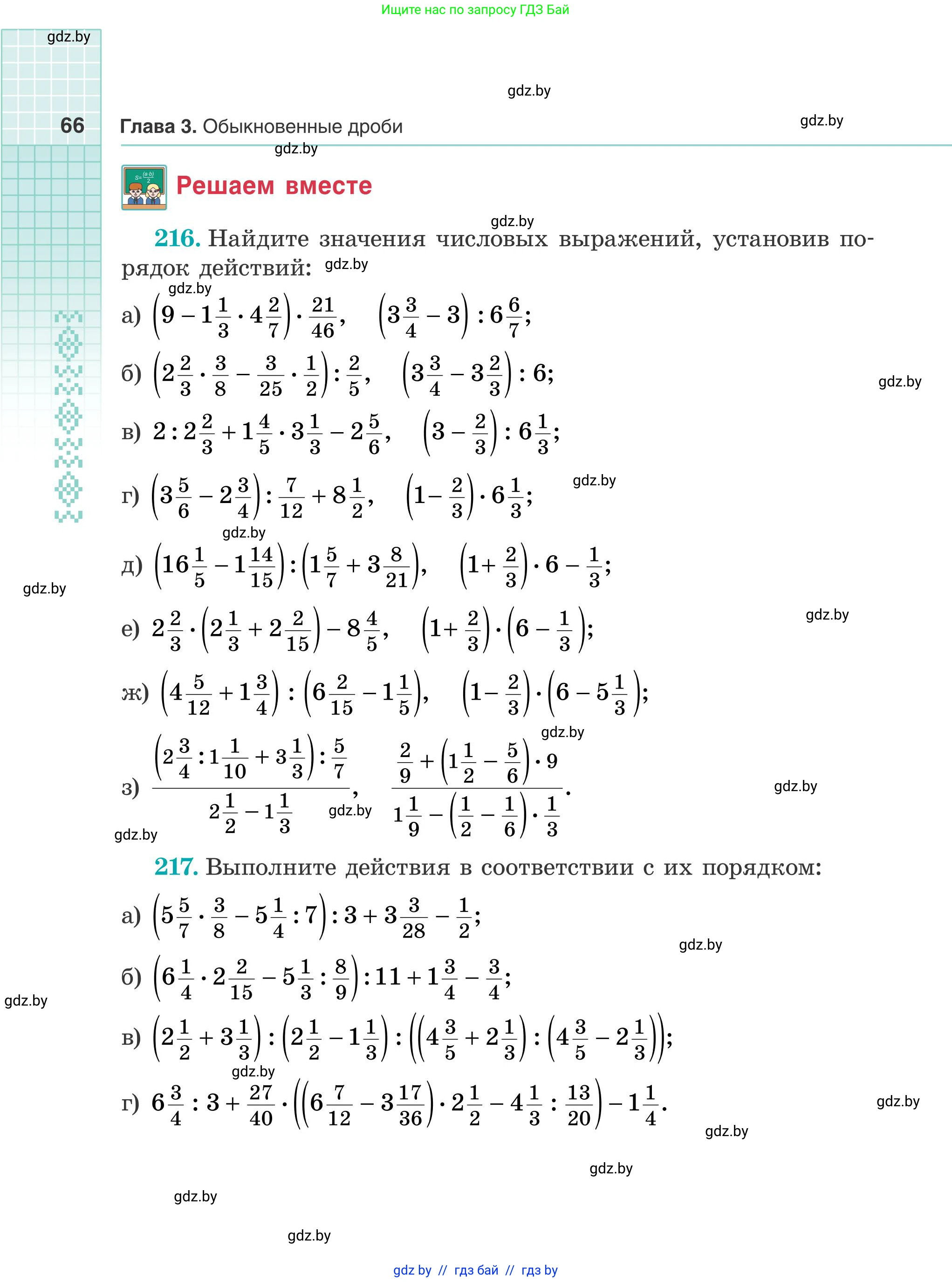 Математика, 5 класс Учебник, авторы: Герасимов Валерий Дмитриевич, Пирютко Ольга Николаевна, Лобанов Александр Павлович, издательство Адукацыя i выхаванне, Минск, 2025, белого цвета, Часть 2, страница 66