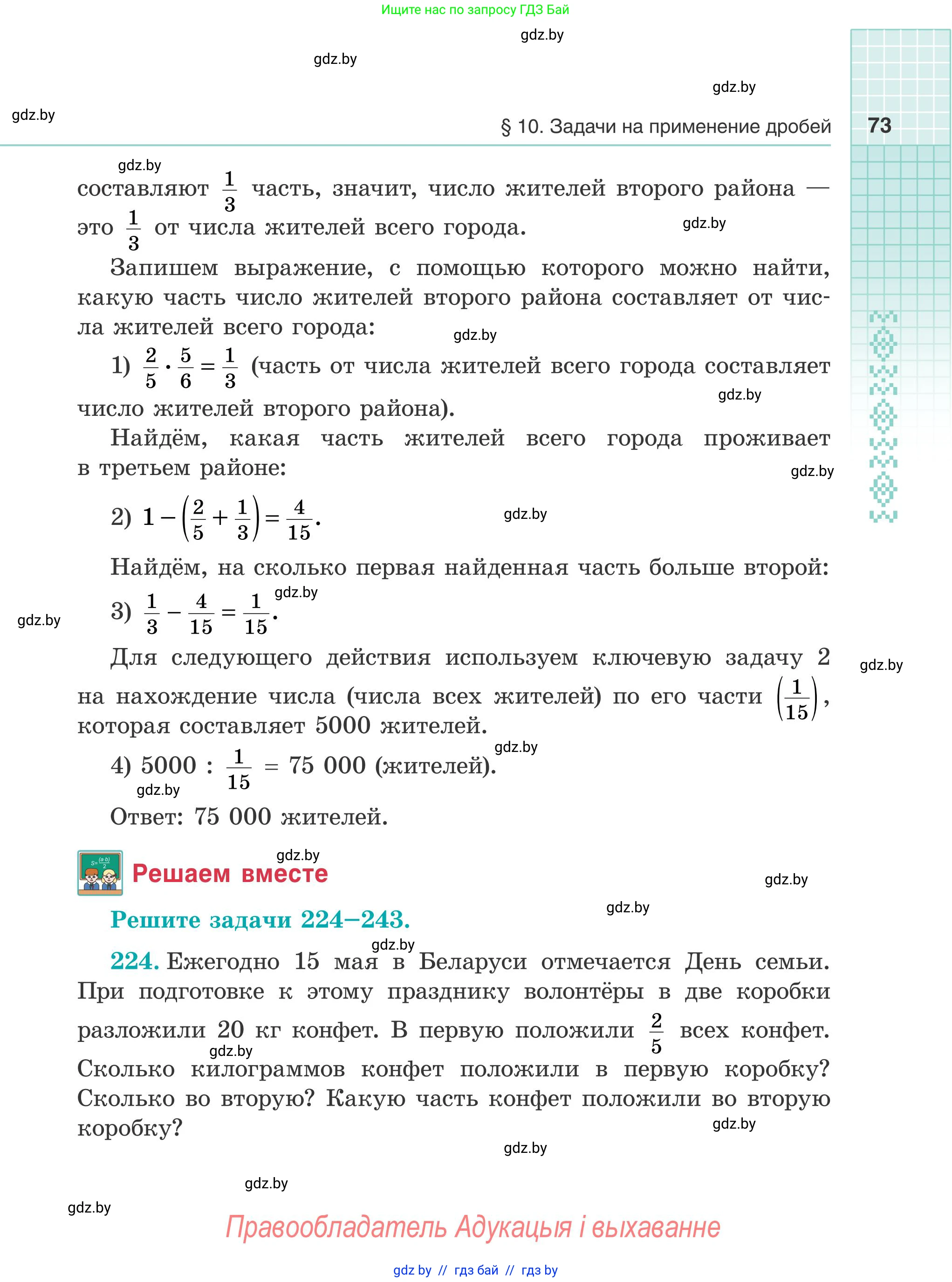 Математика, 5 класс Учебник, авторы: Герасимов Валерий Дмитриевич, Пирютко Ольга Николаевна, Лобанов Александр Павлович, издательство Адукацыя i выхаванне, Минск, 2025, белого цвета, Часть 2, страница 73