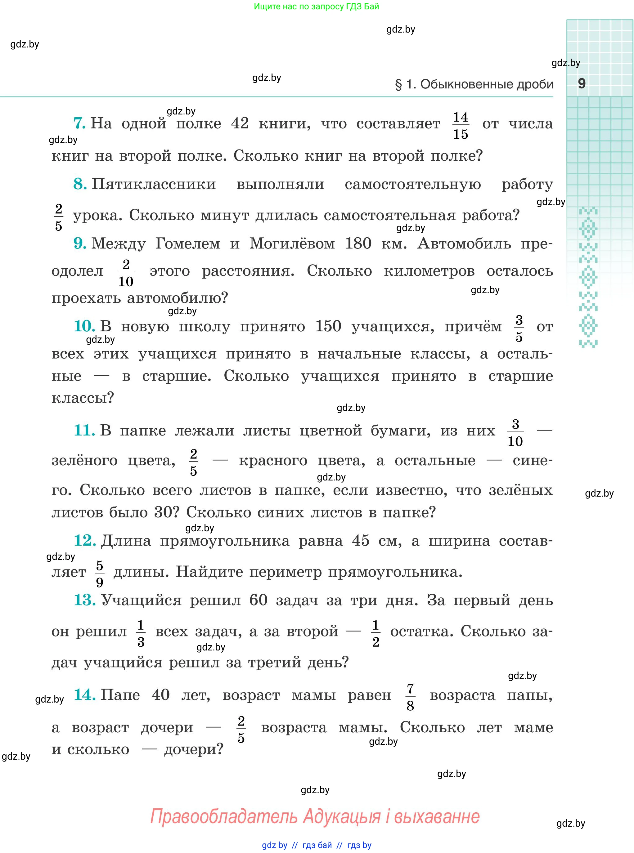 Математика, 5 класс Учебник, авторы: Герасимов Валерий Дмитриевич, Пирютко Ольга Николаевна, Лобанов Александр Павлович, издательство Адукацыя i выхаванне, Минск, 2025, белого цвета, Часть 2, страница 9