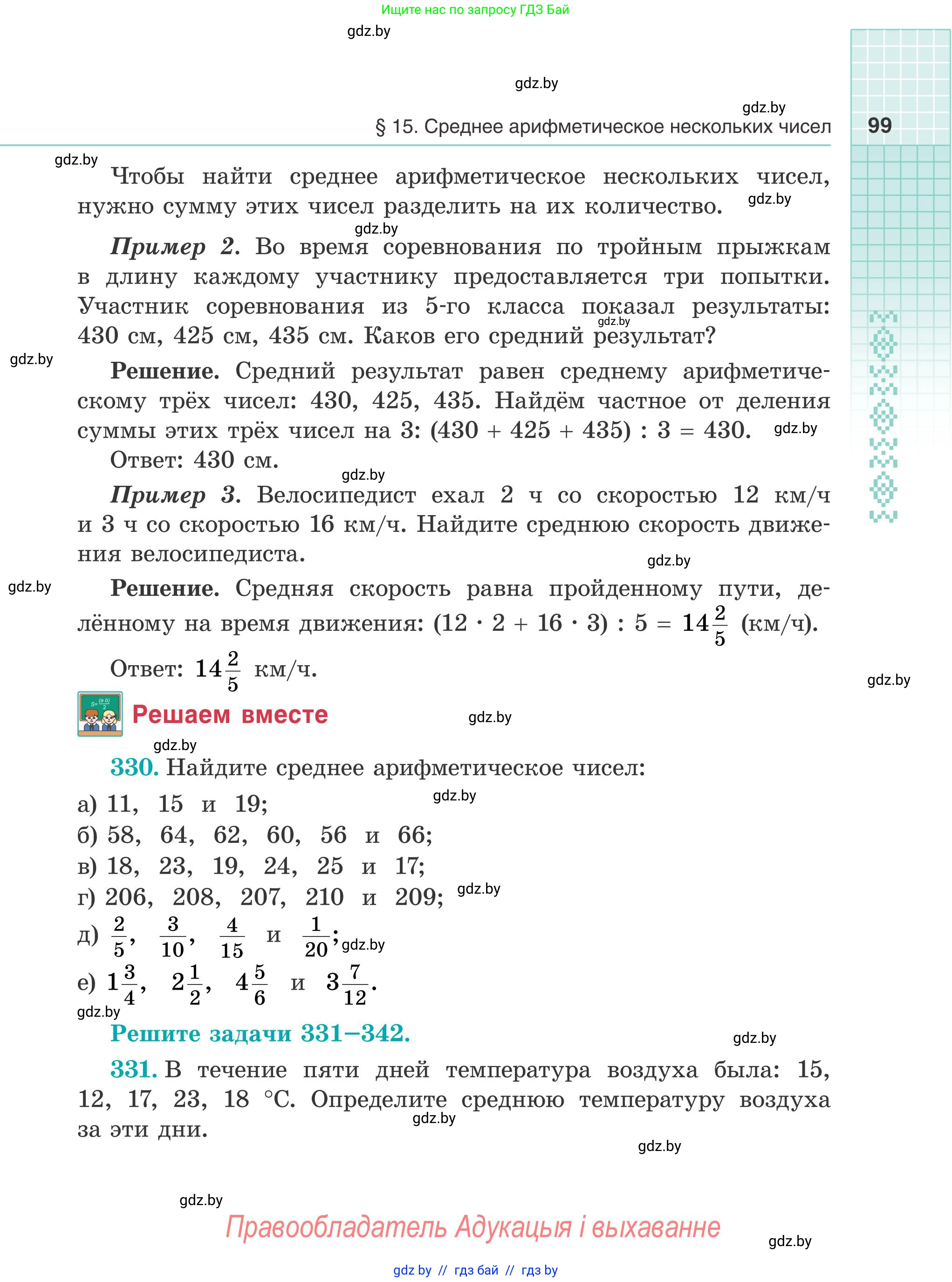 Математика, 5 класс Учебник, авторы: Герасимов Валерий Дмитриевич, Пирютко Ольга Николаевна, Лобанов Александр Павлович, издательство Адукацыя i выхаванне, Минск, 2025, белого цвета, Часть 2, страница 99