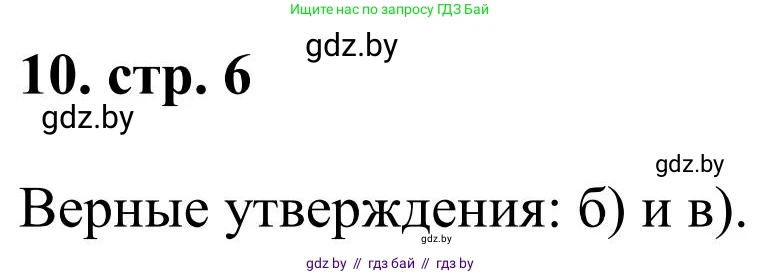 Математика, 5 класс Учебник, авторы: Герасимов Валерий Дмитриевич, Пирютко Ольга Николаевна, Лобанов Александр Павлович, издательство Адукацыя i выхаванне, Минск, 2025, белого цвета, Часть 1, страница 6, номер 10, Решение 2025