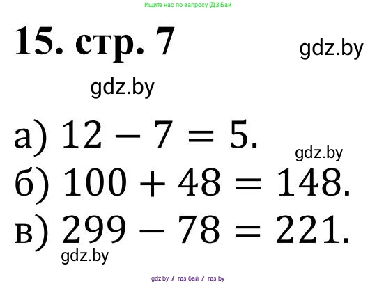 Математика, 5 класс Учебник, авторы: Герасимов Валерий Дмитриевич, Пирютко Ольга Николаевна, Лобанов Александр Павлович, издательство Адукацыя i выхаванне, Минск, 2025, белого цвета, Часть 1, страница 7, номер 15, Решение 2025