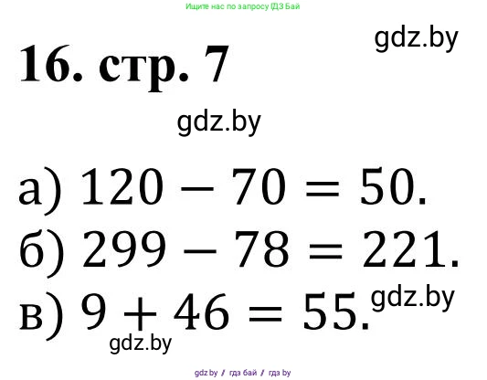 Математика, 5 класс Учебник, авторы: Герасимов Валерий Дмитриевич, Пирютко Ольга Николаевна, Лобанов Александр Павлович, издательство Адукацыя i выхаванне, Минск, 2025, белого цвета, Часть 1, страница 7, номер 16, Решение 2025