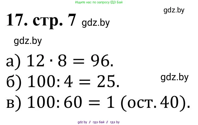 Математика, 5 класс Учебник, авторы: Герасимов Валерий Дмитриевич, Пирютко Ольга Николаевна, Лобанов Александр Павлович, издательство Адукацыя i выхаванне, Минск, 2025, белого цвета, Часть 1, страница 7, номер 17, Решение 2025