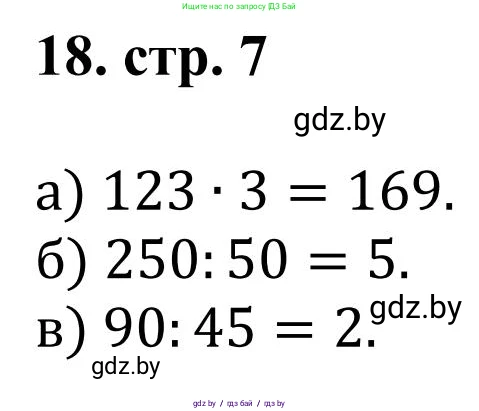 Математика, 5 класс Учебник, авторы: Герасимов Валерий Дмитриевич, Пирютко Ольга Николаевна, Лобанов Александр Павлович, издательство Адукацыя i выхаванне, Минск, 2025, белого цвета, Часть 1, страница 7, номер 18, Решение 2025