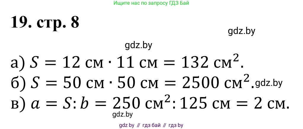 Математика, 5 класс Учебник, авторы: Герасимов Валерий Дмитриевич, Пирютко Ольга Николаевна, Лобанов Александр Павлович, издательство Адукацыя i выхаванне, Минск, 2025, белого цвета, Часть 1, страница 8, номер 19, Решение 2025