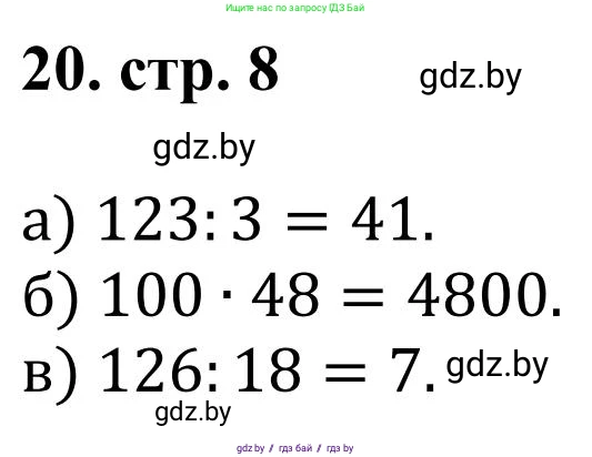 Математика, 5 класс Учебник, авторы: Герасимов Валерий Дмитриевич, Пирютко Ольга Николаевна, Лобанов Александр Павлович, издательство Адукацыя i выхаванне, Минск, 2025, белого цвета, Часть 1, страница 8, номер 20, Решение 2025