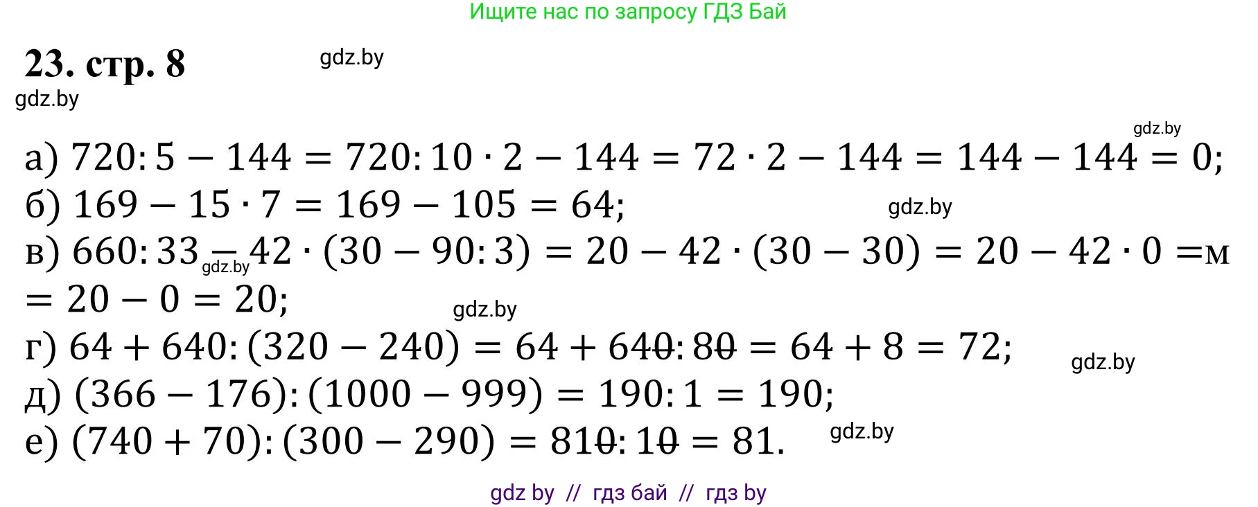 Математика, 5 класс Учебник, авторы: Герасимов Валерий Дмитриевич, Пирютко Ольга Николаевна, Лобанов Александр Павлович, издательство Адукацыя i выхаванне, Минск, 2025, белого цвета, Часть 1, страница 8, номер 23, Решение 2025